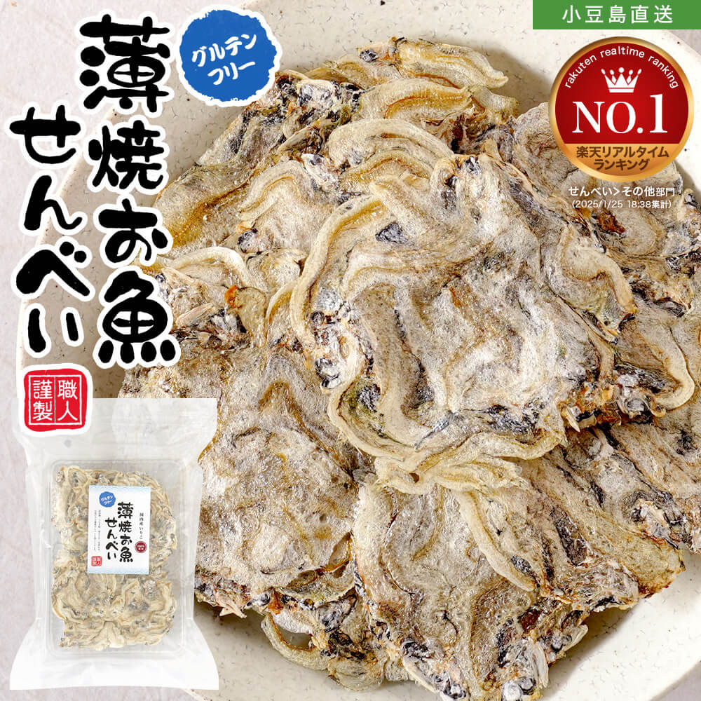薄焼お魚せんべい お徳用袋入り50g【いりこ】送料無料 薄焼きいわし いわしせんべい 通販 カルシウム おさかな 煎餅 グルテンフリー イワシ 国産 極薄 美味...