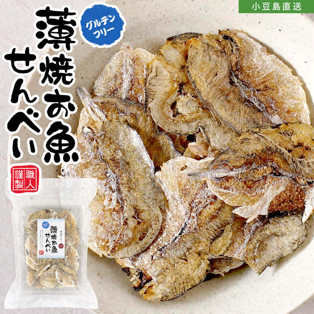 薄焼お魚せんべい お徳用袋入り50g送料無料 薄焼きいわし うす焼き イワシ カルシウム おさかな せんべい 煎餅 瀬戸内産100% グルテンフリー 国産 小豆島 子供 こども お菓子 おかし おやつ 出汁 おいしい シニア 高齢者 オリーブアイランド oliveisland