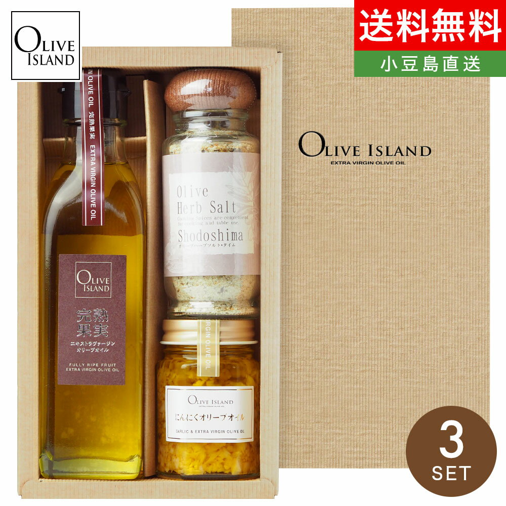 オリーブオイル（売れ筋ランキング） オイルギフト 完熟果実 200ml ＆ にんにくオリーブオイル60g ＆ オリーブハーブソルト（タイム）60gギフトセット / BOX入りオリーブオイル 小豆島 エキストラバージン オリーブアイランド oliveisland 詰め合わせ 母の日 ギフト