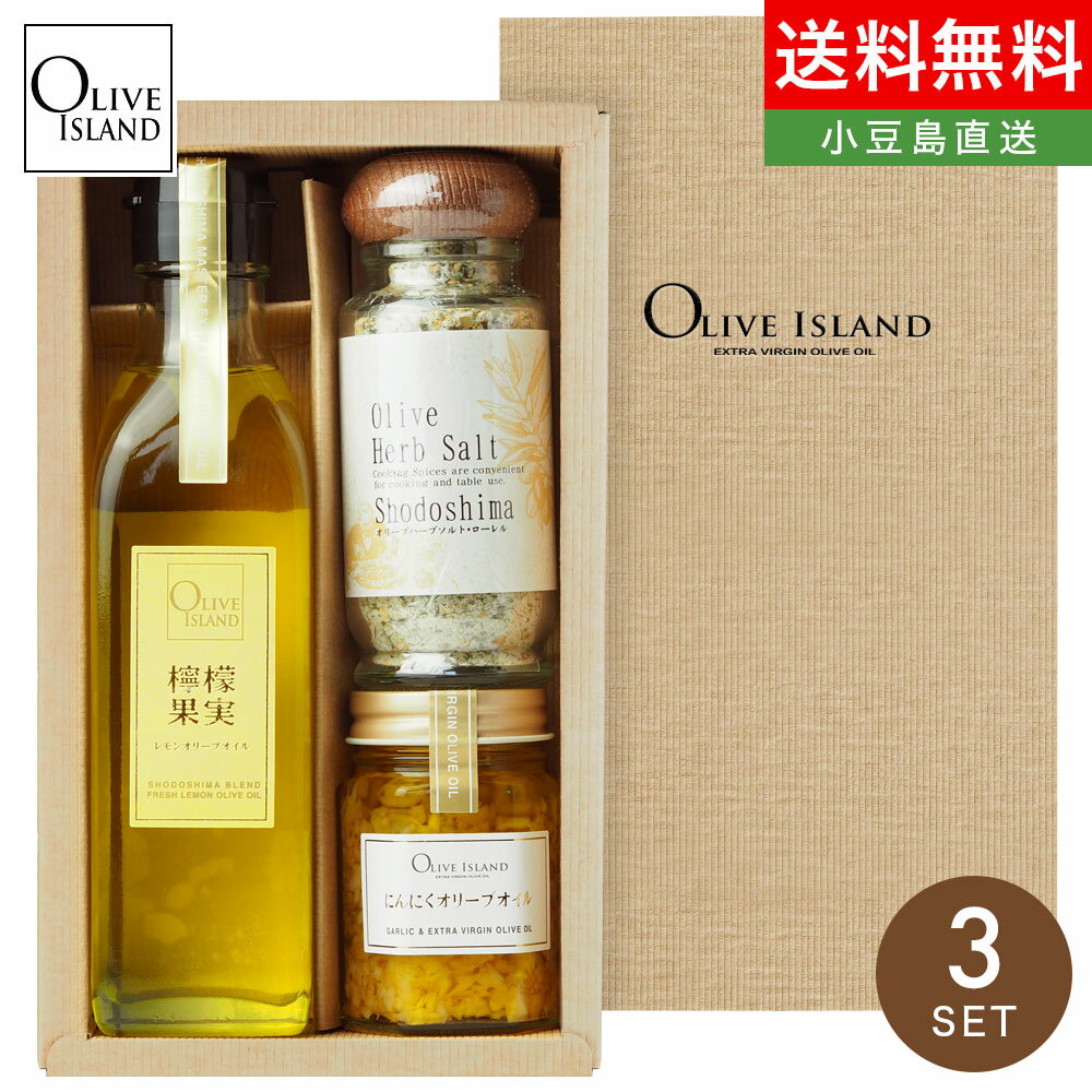 オリーブオイル（売れ筋ランキング） オイルギフト 檸檬果実 200ml ＆ にんにくオリーブオイル60g ＆ オリーブハーブソルト（ローレル）60gギフトセット / BOX入りレモン れもん オリーブオイル 小豆島 オリーブアイランド oliveisland 詰め合わせ 母の日 ギフト