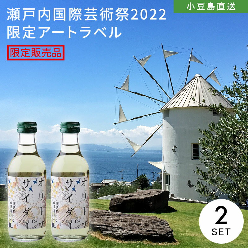 小豆島オリーブサイダー 瀬戸内国際芸術祭 限定アートラベル 200ml 2本【限定販売品】【オリーブ果汁】【小豆島 サイダー】【小豆島オリーブ】