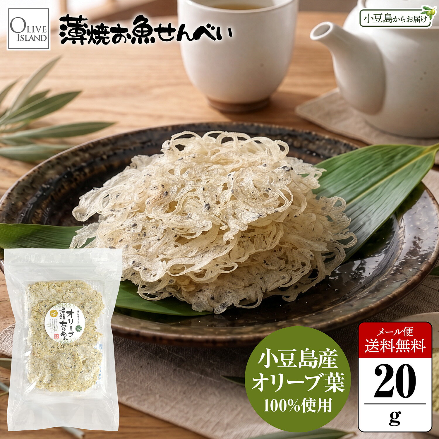 瀬戸内海沖で採れた国内産の魚介のみを贅沢に使用したカルシウム豊富な薄焼きお魚せんべいができました！ 添加物、つなぎ粉、油など、余計なものは一切使わず、素材本来の風味を活かし、食べやすい極薄のせんべいに仕上げました。 お魚の栄養素がギュッと詰まった体にやさしいグルテンフリーのおせんべいなので、アレルギーをお持ちのお子様のおやつとしてはもちろん、カルシウム不足が気になるご夫婦やご年配の方の栄養補給にも大変おすすめです。 薄焼きならではの優しい食感と、お口いっぱいに広がる贅沢な国産素材の風味を存分にご堪能ください。 オリーブちりめんの原料には、「小豆島産オリーブ葉を使用したちりめん」を贅沢に使用しました。フワフワ＆パリパリとした軽い食感をご堪能いただけます。 「小豆島産オリーブ葉を使用したちりめん」を贅沢に使用 添加物フリーで安心安全 小麦アレルギーの方も安心のグルテンフリー食品 おさかなが苦手なお子様の導入おやつとして いつでもサッと簡単にカルシウム補給 老若男女、ご家族みんな美味しくお召し上がりいただけます オリーブアイランド 薄焼お魚せんべい【オリーブちりめん】 ■名称 魚介類加工品（ちりめんせんべい） ■内容量 1袋当たり20g ■原材料名 片口いわし（瀬戸内海産）、食塩、オリーブ葉 ■製造者 オリーブアイランド株式会社香川県小豆郡小豆島町片城甲377番地1 ■賞味期限 製造日より90日（ラベル表記） ■保存方法 高温多湿を避け、冷暗所にて保存して下さい。 ■栄養成分表示目安（※10g当たり） エネルギー：68.4kcal、たんぱく質：15.20g、脂質：0.80g、炭水化物：0.0g、食塩相当量：1.60g ■商品説明 伝統の技術でつくられた「薄焼お魚せんべい オリーブちりめん」は、添加物、調味料、つなぎの粉、油は一切使用せず、「小豆島産オリーブ葉を使用したちりめん」を贅沢に使用し手間暇をかけて一匹ずつ丁寧に焼き上げました。フワフワ＆パリパリとした軽い食感が特徴で、ちりめん由来の塩味と美味しさがぎゅっと凝縮されています。離乳食のお子様や、成長期のお子様のおやつにも最適です。 ■備考 ※漁獲してすぐに網元で釜茹でを行なう際、食塩を追加して茹でるため、原材料に食塩を表示しております。せんべい製造時（釜茹で後の乾燥したものを使用）には、食塩を一切使用しておりません。 ※本製品はカニ・エビ・イカ他魚種が混ざる漁法で採取しています。 薄焼きいわし 通販 生活のお供に 薄焼きせんべい いわしせんべい いわし煎餅 イワシせんべい 国産 日本産 瀬戸内海 新鮮 グルテンフリー アレルギー対策 鰯 鰮 おさかなせんべい おさかなセンベイ お魚煎餅 せんべい おやつ おかし お菓子 間食 お茶請け 栄養補給 超薄焼 極薄 片口いわし カタクチイワシ かたくちいわし ちりめんじゃこ ちりめん いりこ えび 海老 エビ むきえび カルシウム カルシウム不足 カルシウム補給 カルシウムせんべい 釜茹 簡単摂取 骨太 健康骨 骨密度 骨粗鬆症 骨粗しょう症 骨の栄養 おいしい 食べやすい こども 子供 おじいちゃん おばあちゃん 祖父母 御年配 老人 ビジネスマン 食事 女性 男性 30代 40代 50代 60代 70代 80代 90代 食べやすい リピーター続出 養生食品 CM コマーシャル メディア 話題 大人気 TV番組 紹介 スーパーフード 万能 添加物フリー 添加物不使用 無添加 健康 美容 サラダ 味噌汁 みそ汁 カレーライス お好み焼き 炒飯 チャーハン 焼き飯 ハンバーグ まずはお試し 選り取り 選べる トライアル お徳用 大容量 料理 インスタ映え SNS映え キャンプ アウトドア 携帯に便利 パウチ チャック付き 袋入り パック入り 忙しい現代人に 天然サプリ サプリメント 健康食品 ヘルシー食品 お取り寄せ グルメ ご当地 知る人ぞ知る 送料無料 送料込み 産地直送 小豆島 小豆島ファクトリー SHODOSHIMA OLIVE ISLAND オリーブアイランドTVメディアにて大反響放映中！※一部地域除く ■オリーブアイランドでは、様々なギフトシーンに最適な商品をご用意しています。 ギフトセット ギフト セット プレゼント 詰め合わせ 贈答品 お返し お礼 御礼 ごあいさつ ご挨拶 御挨拶 内祝 内祝い お祝い返し 記念日 誕生日 お誕生日 父の日 ちちの日 母の日 ははの日 敬老の日 敬老会 記念品 ウェディングギフト ブライダルギフト 引き出物 引出物 結婚引き出物 結婚引出物 結婚内祝い 出産内祝い 命名内祝い 入園内祝い 入学内祝い 卒園内祝い 卒業内祝い 就職内祝い 新築内祝い 引越し内祝い 快気内祝い 開店内祝い 二次会 披露宴 お祝い 御祝 結婚式 結婚祝い 出産祝い 初節句 七五三 入園祝い 入学祝い 卒園祝い 卒業祝い 成人式 就職祝い 昇進祝い 新築祝い 上棟祝い 引っ越し祝い 引越し祝い 開店祝い 退職祝い 快気祝い 全快祝い 初老祝い 還暦祝い 古稀祝い 喜寿祝い 傘寿祝い 米寿祝い 卒寿祝い 白寿祝い 長寿祝い 金婚式 銀婚式 ダイヤモンド婚式 結婚記念日 お見舞い お見舞御礼 お餞別 引越し 引越しご挨拶 卒業記念品 卒園記念品 定年退職記念品 ゴルフコンペ コンペ景品 景品 賞品 粗品 お香典返し 香典返し 志 満中陰志 弔事 会葬御礼 法要 法要引き出物 法要引出物 法事 法事引き出物 法事引出物 忌明け 四十九日 七七日忌明け志 一周忌 三回忌 回忌法要 偲び草 粗供養 初盆 供物 お供え 季節の贈り物 お中元 御中元 夏ギフト 残暑見舞い 残暑御見舞 お歳暮 御歳暮 クリスマスプレゼント お年賀 御年賀 正月 年始挨拶 成人の日 年始挨拶 節分 旧正月 バレンタインデー ホワイトデー ひな祭り お花見 お彼岸 新生活 こどもの日 ハロウィン 勤労感謝の日 うちいわい イベント 送別会 歓迎会 熨斗対応 包装対応 のし無料 ラッピング無料 手提げ袋 人気 手土産 プチギフト お配りギフト 体験ギフト ソーシャルギフト 法人注文 まとめ買い 大量注文 サークル 会合 パーティー ■お客様のご予算に合わせて、幅広い年代の方の贈り物としてご活用ください。 老若男女 父 母 父親 母親 お父さん お母さん パパ ママ 義父 義母 おじいちゃん おばあちゃん 両親 家族 ファミリー 兄 弟 姉 妹 親戚 祖父 祖母 叔父 叔母 友人 友達 ともだち フレンド 知人 同性 男友達 女友達 男性 男子 女性 女子 夫 妻 旦那さん 奥さん 恋人 カップル パートナー 彼氏 ボーイフレンド 彼女 ガールフレンド 先生 会社 同僚 先輩 後輩 仲間 上司 取引先 部下 ママ友 グループ 20代 30代 40代 50代 60代 70代 80代 90代 キッズ ベビー 子供 幼稚園 小学生 中学生 高校生 大学生 社会人 成人 年配者 高齢者 1000円 1500円 2000円 2500円 3000円 3500円 4000円 4500円 5000円 5500円 6000円 6500円 7000円 7500円 8000円 8500円 9000円 9500円 10000円 1000円以内 2000円以内 3000円以内 4000円以内 5000円以内 6000円以内 7000円以内 8000円以内 9000円以内 10000円以内 1000円〜3000円以内 3000円〜5000円以内 5000円〜8000円以内 8000円〜10000円以内