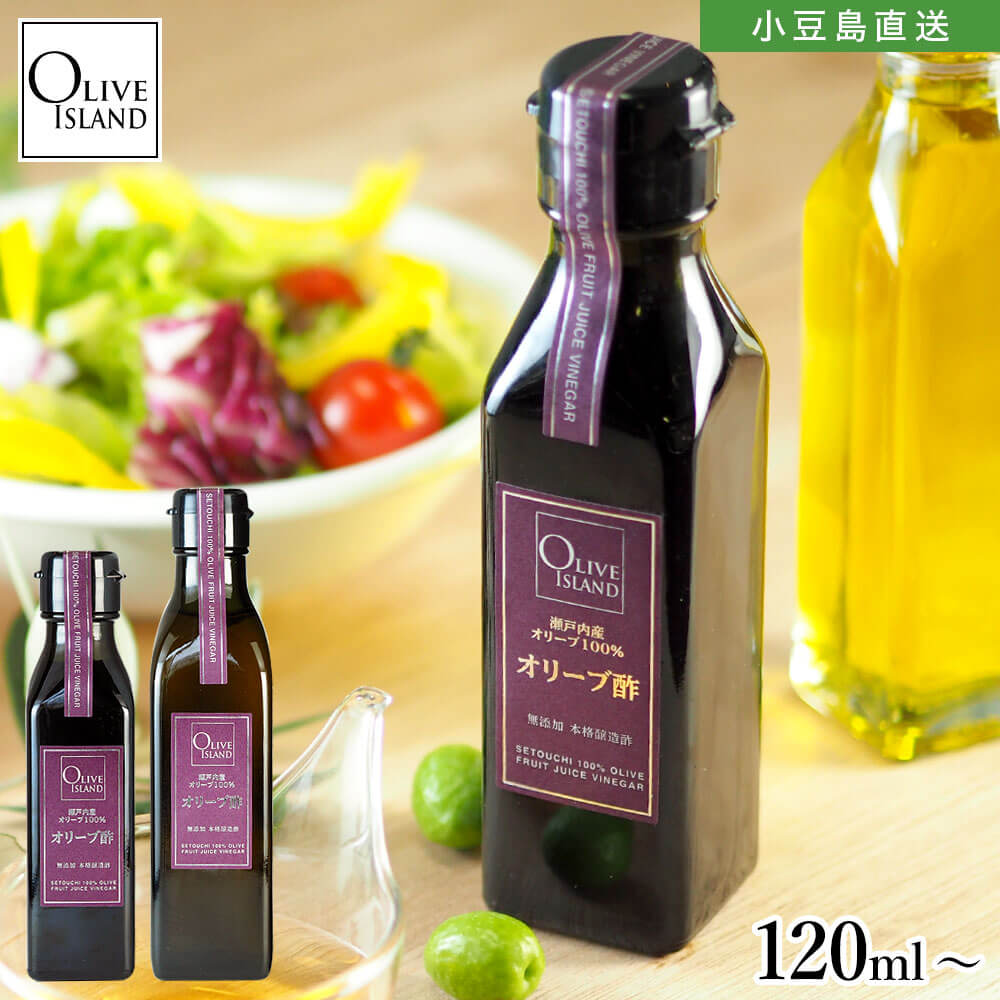 瀬戸内産オリーブ果実100％ オリーブ酢 単品【120ml/200ml】オリーブビネガー ポリフェノール オリーブ果実 ビネガー 美容 健康酢 オリーブ酢 オリーブ 小豆島 国産 高級 ギフト プレゼント オリーブアイランド oliveisland