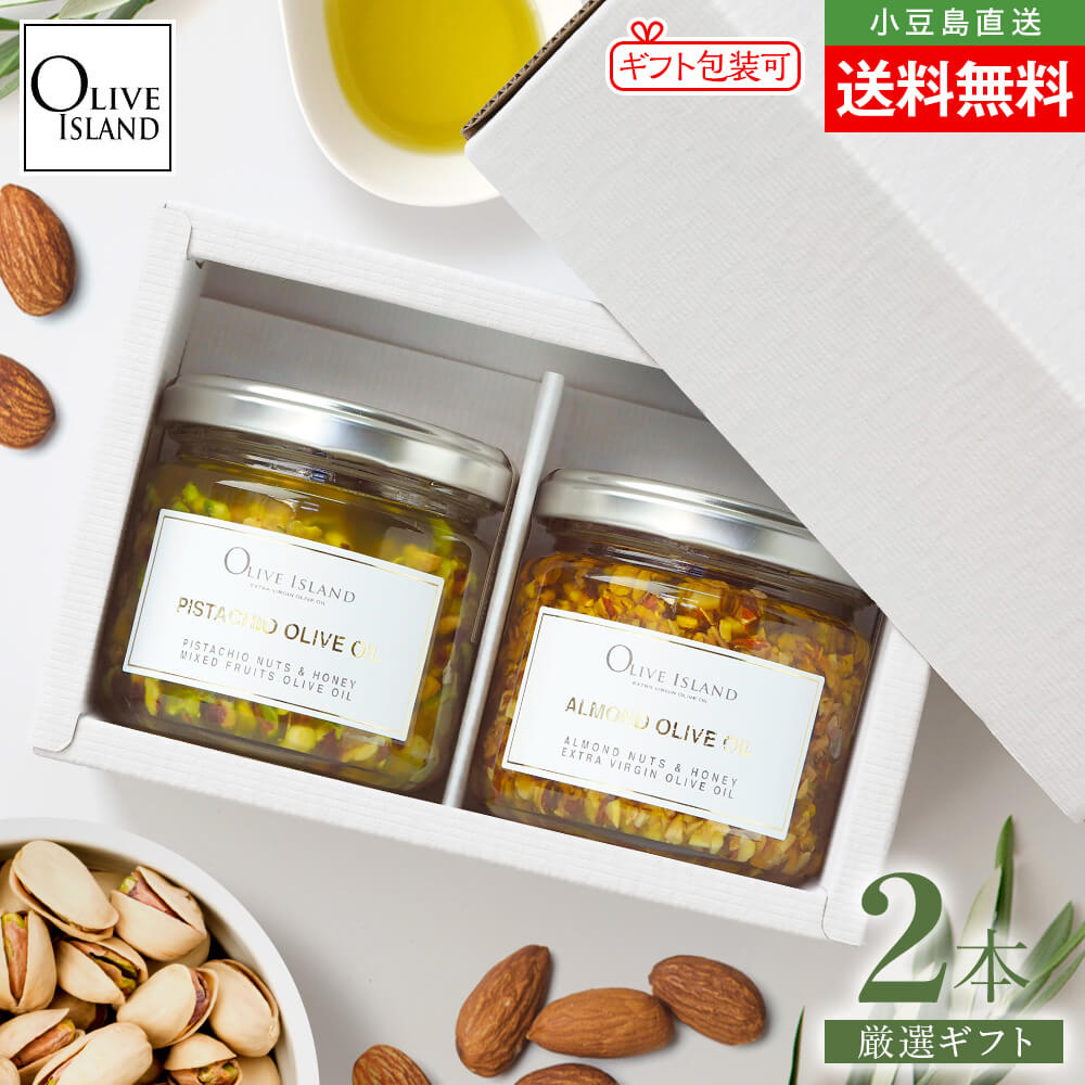 BOX入り厳選ギフトセット 限定ピスタチオオリーブオイル130g・アーモンドオリーブオイル130g【各1計2本入り】送料無料 オリーブオイル ピスタチオ アーモンド スーパーフード ドライフルーツ はちみつ 国産 オリーブアイランド oliveisland お歳暮 冬ギフト お年賀