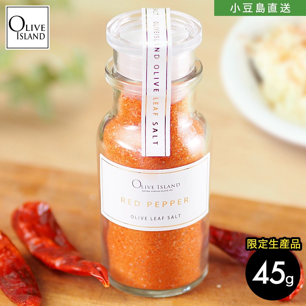 小豆島 オリーブリーフソルト 香川本鷹唐辛子 45gRED PEPPER【限定生産品】唐辛子 レッドペッパー オリーブ ハーブ ソルト 塩 しお 調理塩 シーズニング ミックススパイス ガーリック 合わせ塩…