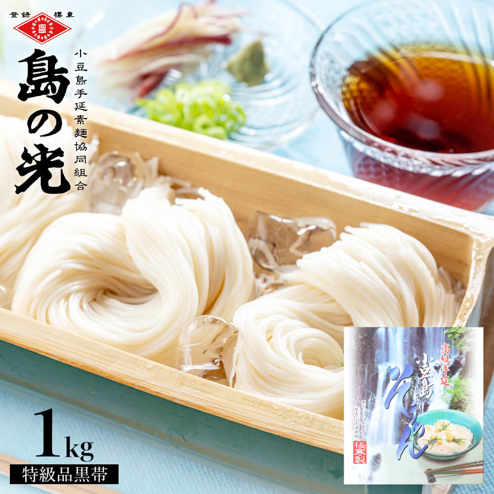 オリーブアイランド そうめん 小豆島手延素麺 島の光 特級品黒帯 専用箱入り【1kg(50g×20束) / 1kg(50g×20束)＆つゆ2本付き】送料無料素麺 小豆島 そうめん 手延べそうめん 小豆島素麺 高級 小豆島直送 お中元 御中元 お盆 贈答品 贈り物 夏ギフト ギフトセット オリーブアイランド oliveisland