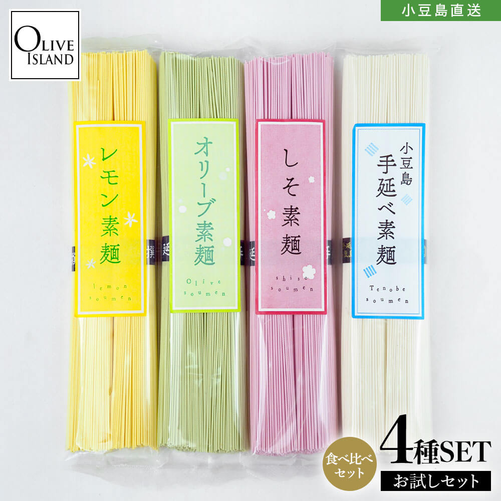 小豆島手延素麺 味比べお試し4種セット 400g(50g×8束)【オリーブ/レモン/しそ/手延べ素麺】 約4人前 メール便 送料無料小豆島 素麺 手延べ そうめん 国産 産地直送 煮麺 高級 香川 麺 お中元 手土産 小豆島 オリーブアイランド oliveisland