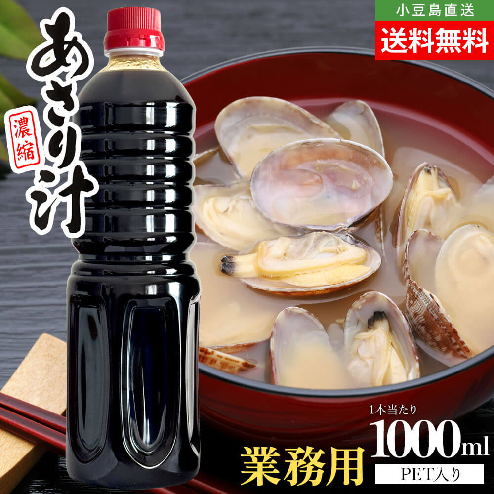 濃縮 あさり汁 業務用 大容量 単品 1本当たり1000ml 送料無料 あさり出汁 和風調味料 だしの素 お吸い物 お味噌汁 料理 隠し味 あさりスープ アサリ 自然食品 まとめ買い セット販売 美味しい 健康 美容 お取り寄せグルメ サンコウフーズ oliveisland オリーブアイランド