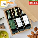 BOX入り調味料ギフトセット 瀬戸内果実EXVオリーブオイル・亜麻仁油・アーモンド油 120ml×3【各1計3本入り】送料無料 高級 オリーブオイル オメガ3 ...