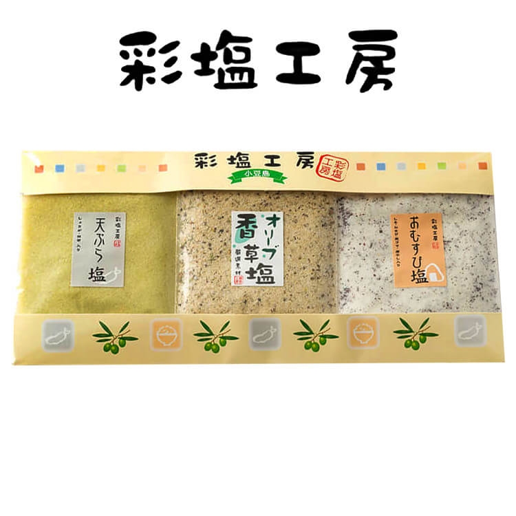 彩塩工房 塩3種セット（天ぷら塩50g・オリーブ香草塩40g・おむすび塩50g）メール便送料無料 ハーブソルト 岩塩 オリーブ香草塩 オリーブリーフ 葉 調味料 おいしい おにぎり お取り寄せ グルメ 香川 谷元商会 オリーブアイランド oliveisland