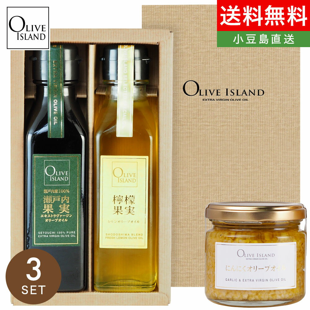 おしゃれな調味料セット 調味料ギフト 瀬戸内果実・檸檬果実 120ml 2本入り ＆ にんにくオリーブオイル130g ギフトセット / BOX入り国産 オリーブオイル 小豆島 ギフト レモン果汁 小豆島 オリーブアイランド oliveisland 詰め合わせ 母の日 ギフト