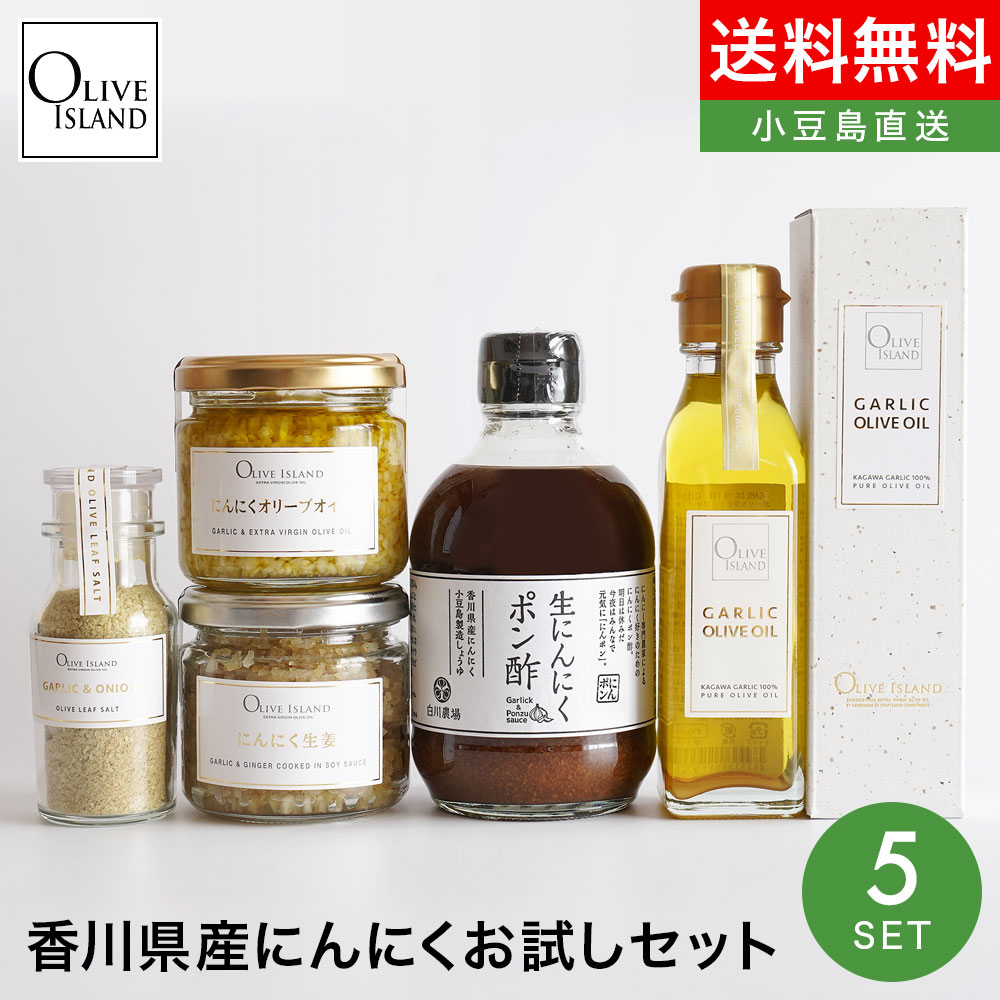 Oliveisland 人気アイテム限定セット【香川県産にんにくお試しセット】送料無料にんにくオリーブオイル にんにく生姜 生にんにくポン酢 ガーリックオリーブオイル オリーブリーフソルト(ガーリック＆オニオン) オリーブアイランド olive island