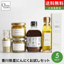 Oliveisland 人気アイテム限定セット【香川県産にんにくお試しセット】送料無料にんにくオリーブオイル にんにく生姜 生にんにくポン酢 ガーリックオリーブ...