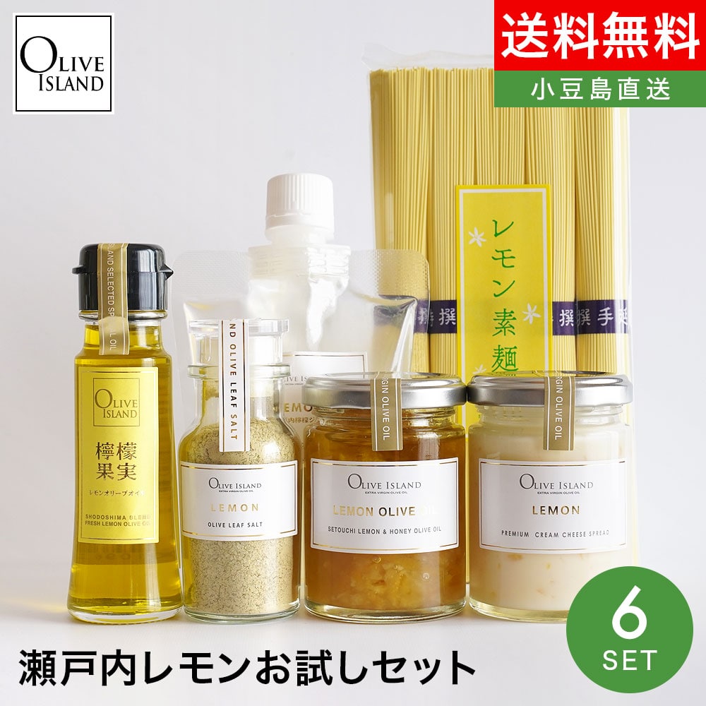 Oliveisland 人気アイテム限定セット【瀬戸内レモンお試しセット】送料無料檸檬果実オリーブオイル 瀬戸内檸檬オリーブオイル(加工品) レモンクリームチーズ レモンジュレ オリーブリーフソルト(レモン) レモン素麺 小豆島素麺 オリーブアイランド olive island