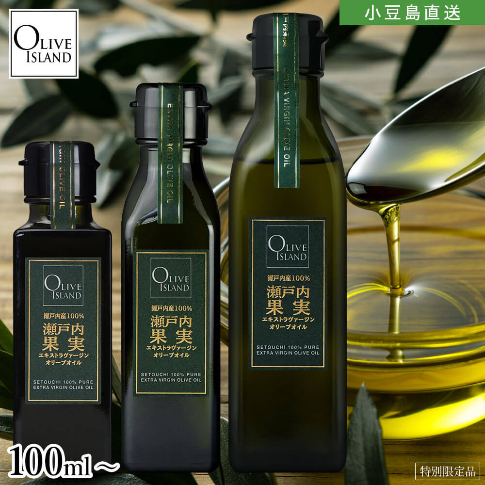 瀬戸内産手摘み100% 瀬戸内果実EXVオリーブオイル 100ml/120ml/200ml【特別限定品】オリーブオイル 国産 エキストラバージンオリーブオイル エクストラヴァージン 香川県産 高級 国内搾油 美容 健康 サラダ ドレッシング 小豆島 オリーブアイランド oliveisland