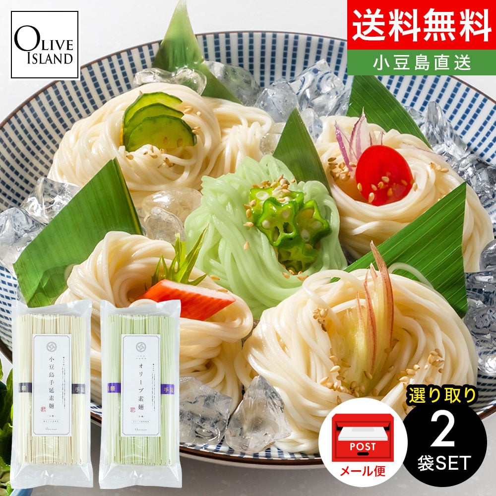 1000円ポッキリ!小豆島手延素麺(太麺) 選り取り2袋セット (250g×2袋) 特級品黒帯 オリーブ素麺 メール便送料無料 特別価格小豆島 素麺 手延べ そ...