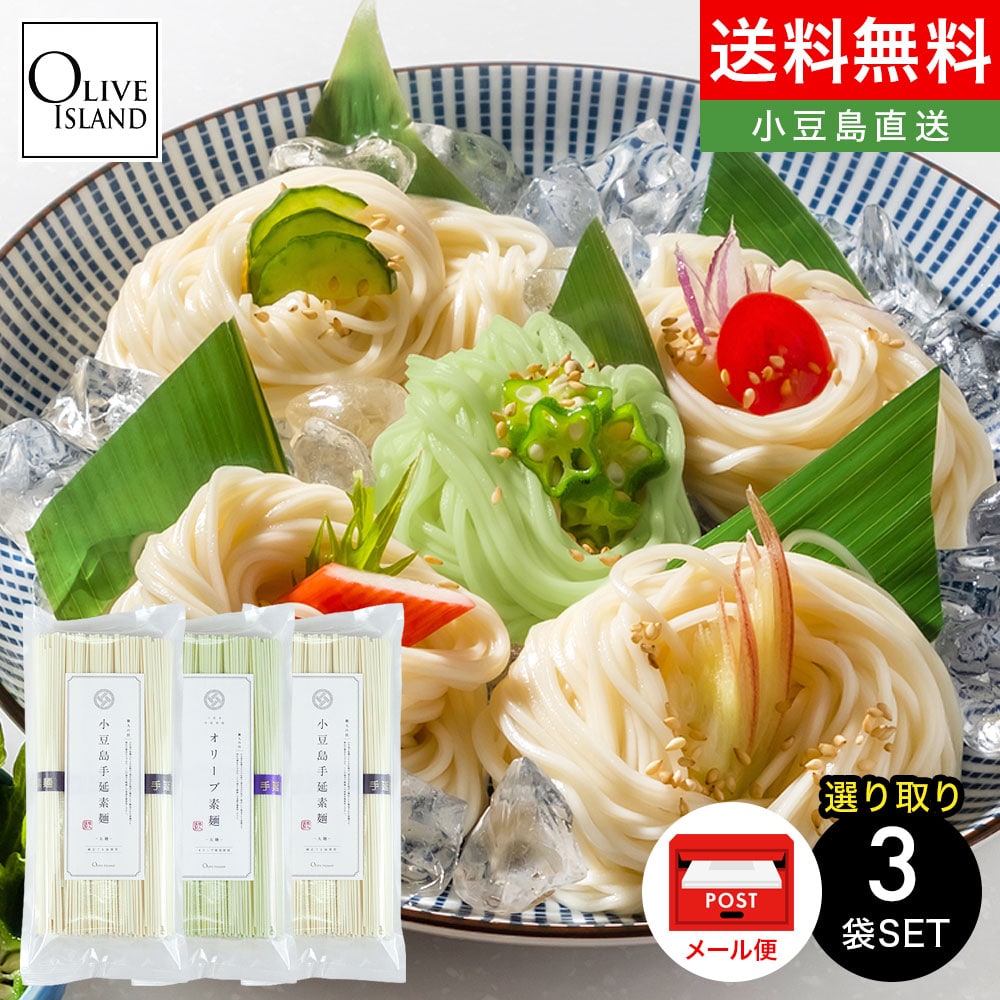 小豆島手延素麺(太麺) 選り取り3袋セット (250g×3袋) 特級品黒帯 オリーブ素麺 メール便限定 送料無料 特別価格小豆島 素麺 手延べ そ..