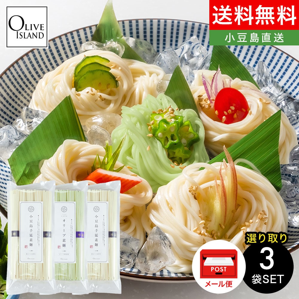 小豆島手延素麺(太麺) 選り取り3袋セット (250g×3袋) 特級品黒帯 オリーブ素麺 メール便限定 送料無料 特別価格小豆島 素麺 手延べ そうめん 国産 味比べ 煮麺 ひやむぎ 冷麦 高級 香川 麺 うどん お中元 手土産 小豆島 オリーブアイランド oliveisland お歳暮