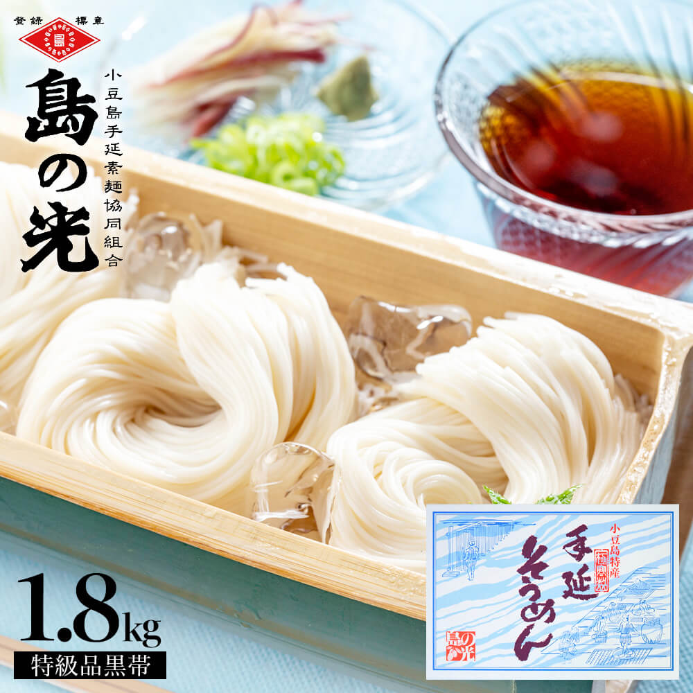 小豆島手延素麺 島の光 特級品黒帯 専用箱入り【1.8kg(