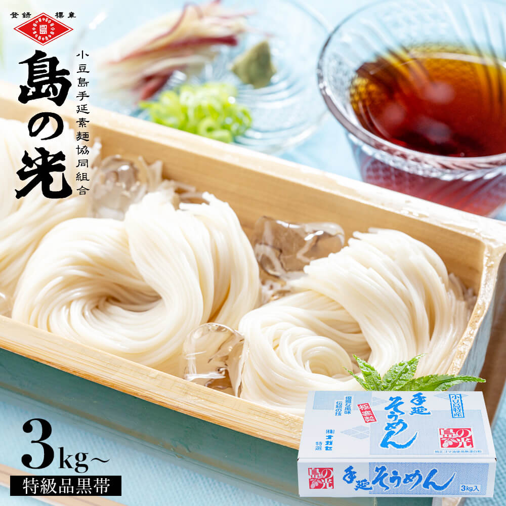 小豆島手延素麺 島の光 特級品黒帯 専用箱入り【3kg 50g 60束 / 4kg 50g 80束 / 5kg 50g 100束 】送料無料 小豆島素麺 そうめん 手延べそうめん 高級 小豆島直送 お中元 御中元 お盆 贈答品 贈…