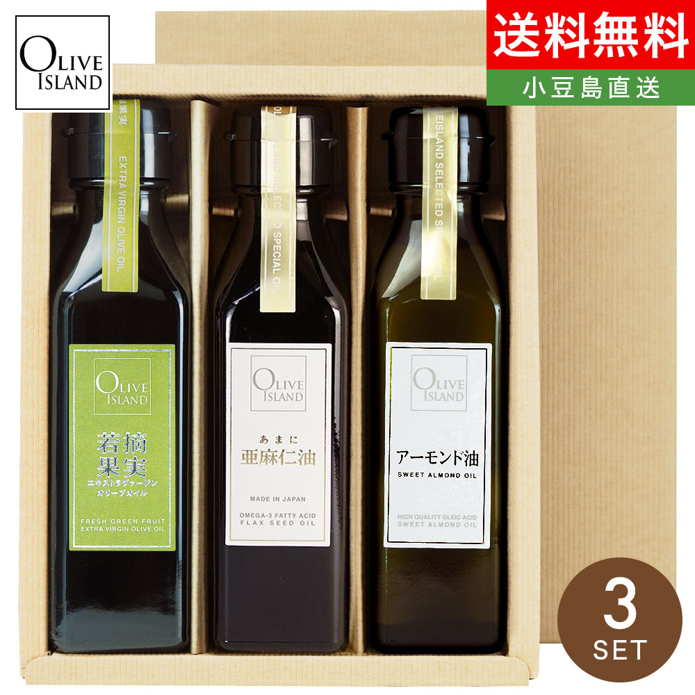 小豆島ファクトリー EXVオリーブオイル・荏胡麻油・亜麻仁油 100ml/150ml 3本セット 専用ギフト箱入り ギフトセット 送料無料 エキストラヴァージン オリーブ油 えごま あまに オメガ3 α-リノレン酸 健康 美容 高級 贈り物 お取り寄せ グルメ 香川 御歳暮 冬ギフト