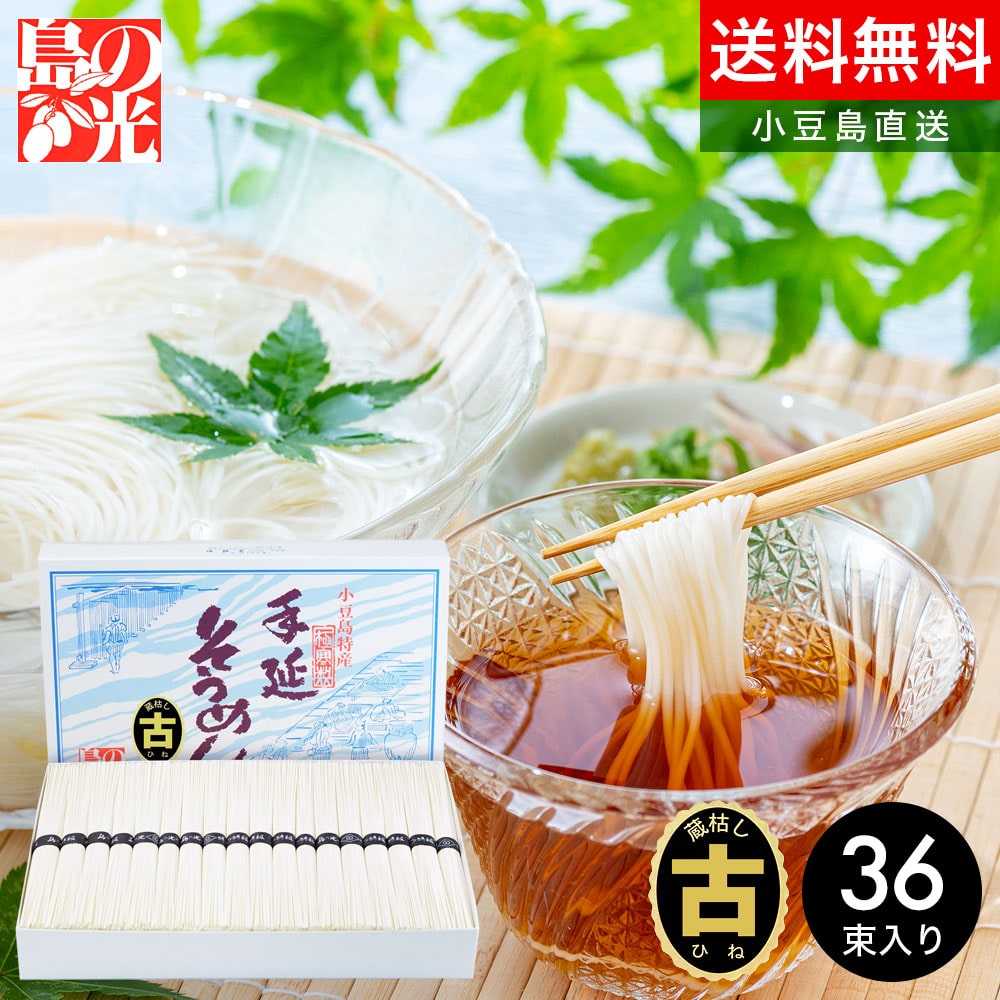 そうめん 小豆島手延素麺 島の光 特級品黒帯 1.8kg(50g×36束)【古(ひね)物】ギフトセット/BOX付き素麺 小豆島 そうめん 島の光 小豆島手延べそうめん 黒帯 限定 高級 小豆島直送 お中元 御中元 お盆 贈答品 贈り物 手土産 夏ギフト オリーブアイランド oliveisland