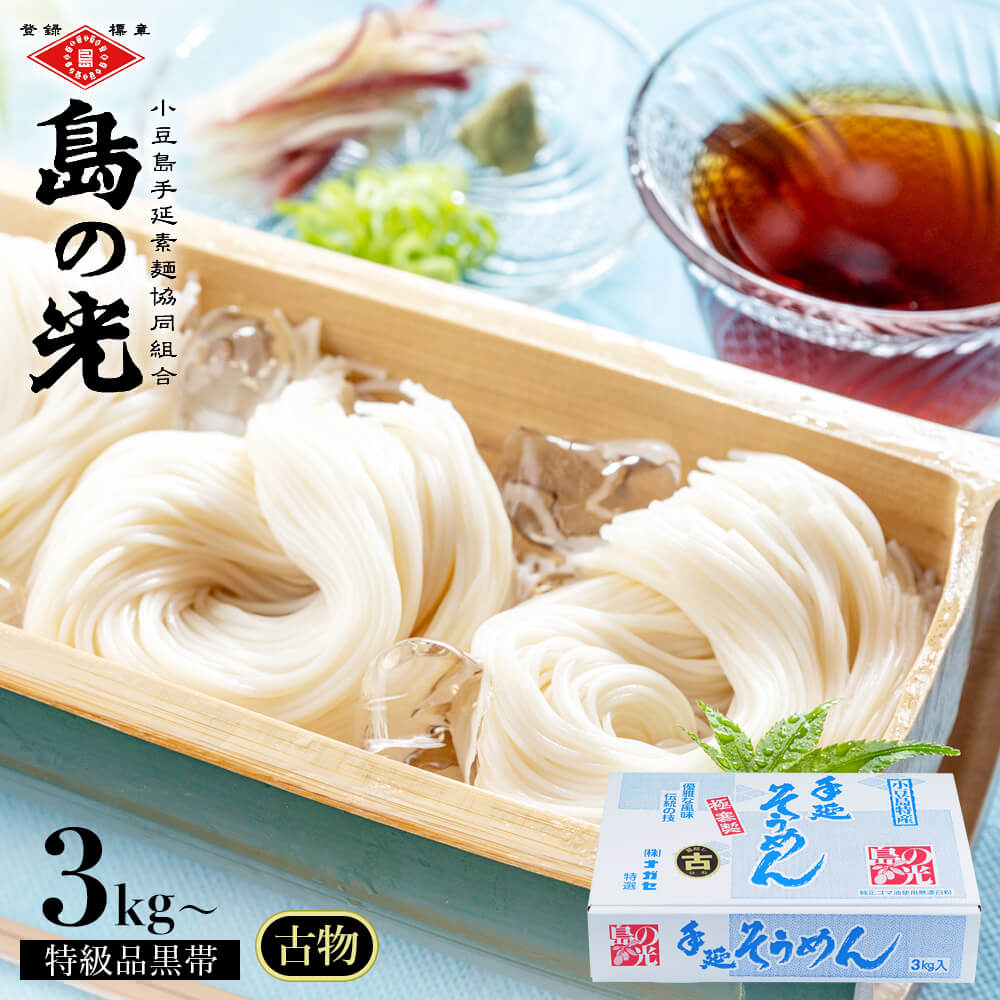 小豆島手延素麺 島の光 特級品黒帯 古(ひね)物 専用箱入り【3kg(50g×60束) / 4kg(50g×80束) / 5kg(50g×100束)】送料無料 小豆島素麺 手延べ そうめん 高級 小豆島直送 お中元 御中元 お盆 贈答品 贈り物 夏ギフト ギフトセット オリーブアイランド oliveisland