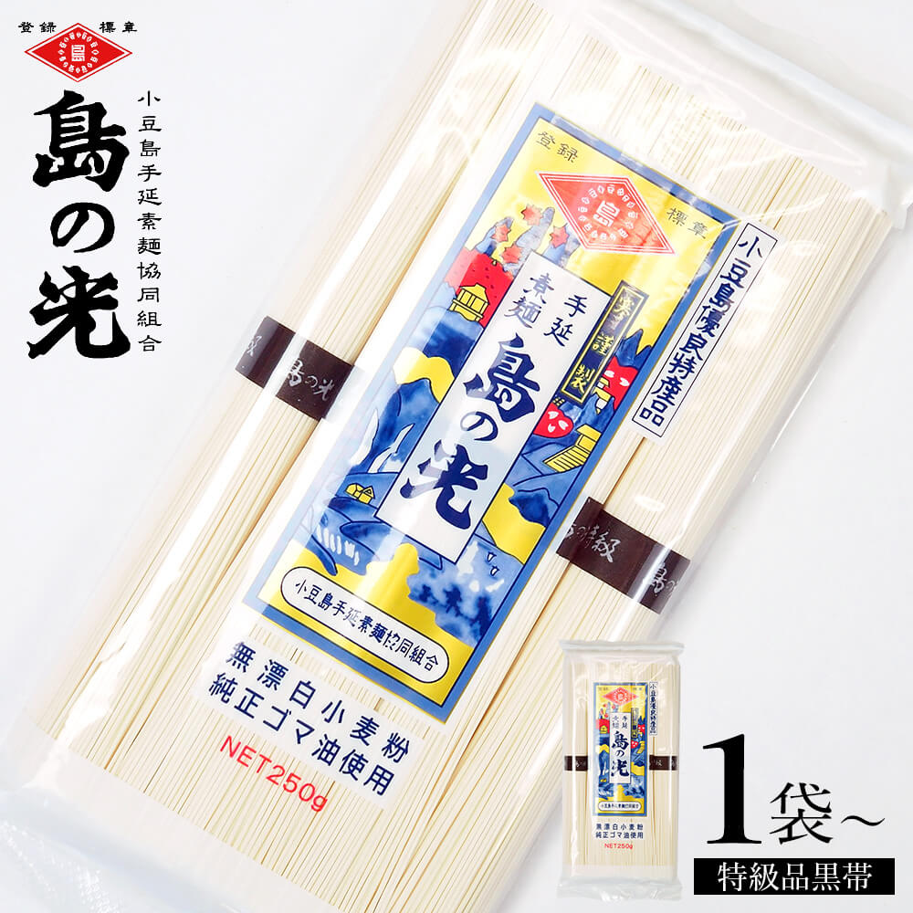 小豆島手延素麺 島の光 特級品黒帯 単品 1袋当たり250g(50g×5束)【1袋/2袋/3袋/4袋】メール便対応 送料無料 小豆島素麺 小豆島手延べそうめん 素麺 特級 黒帯 限定生産 高級 小豆島直送 お中元 御中元 手土産 オリーブアイランド oliveisland