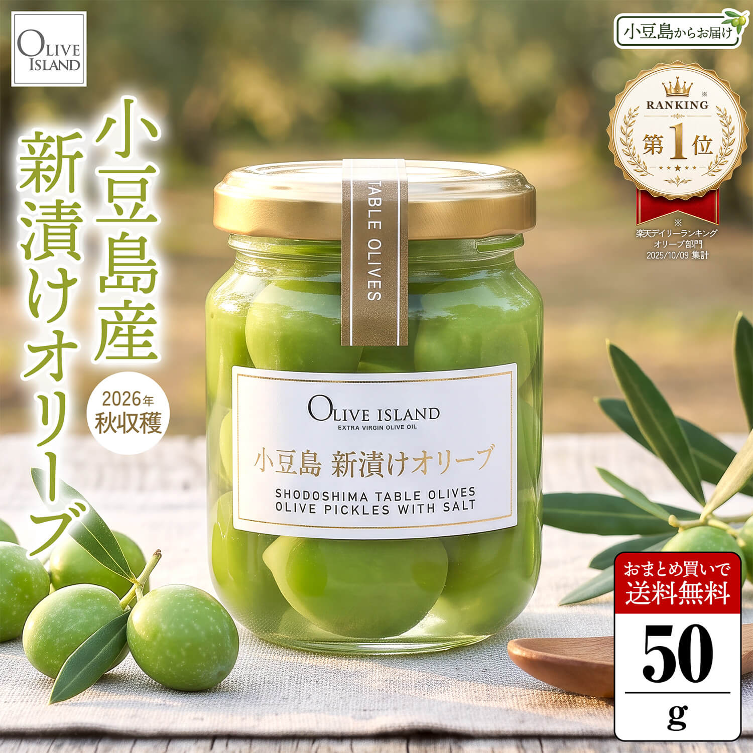 【2026年度収穫】小豆島産手摘み100% 新漬けオリーブ 瓶入り 50g 期間限定 まとめ買い送料無料 小豆島オリーブ 塩漬け 浅漬け オリーブの実　御塩 マンザニロ ミッション 国産 産地直送 大人気 美容 健康 お取り寄せグルメ 香川 オリーブアイランド oliveisland
