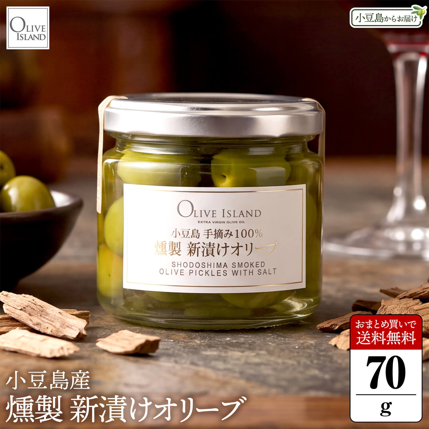 小豆島の旬の味覚「新漬けオリーブ」に燻製処理を施すことで、風格漂う大人の「燻製新漬けオリーブ」ができました。 一粒づつ手摘みした小豆島産オリーブ果実を7～10日間かけて丁寧にアク抜きをし、小豆島特産の海塩「御塩」で塩漬けにした後、さらにウィスキーオーク(ウィスキーの樽材)のチップで6～10時間かけて低温でじっくりと燻製処理を施しています。 手間暇をかけて生まれた格別な味わいを存分にご堪能いただける季節限定の逸品です。 ※今年の収穫分のみのご用意のため、無くなり次第生産終了となります。 ※天候の影響等でオリーブ果実の収穫、及び製造の遅れが発生し、お届け迄に日数がかかる場合がございます。 ※未開封の場合でも、日数が経過すると果実の緑色が徐々にくすんできます。出来るだけ新鮮なうちにお早めにお召し上がり下さい。 毎年大好評！季節限定の小豆島の「旬」の味覚 小豆島産の良質な手摘みオリーブ100％を贅沢に使用 貴重な「御塩」のみで味付けをし、添加物フリーで安心安全 市販の外国産オリーブとは全く異なる上品な味わい ウィスキーオーク燻製による格別な香りの新漬けオリーブ 小豆島産手摘み100% 燻製新漬けオリーブ SHODOSHIMA SMOKED OLIVE PICKLES WITH SALT ■名称 塩水漬けオリーブ ■内容量 1個当たり70g ■原材料名 食用オリーブ果実（小豆島）、食塩（小豆島） ■販売者 オリーブアイランド株式会社香川県小豆郡小豆島町片城甲377番地1 ■製造者 オリーブアイランド株式会社香川県小豆郡小豆島町片城甲377番地1 ■賞味期限 製造日より90日（ラベル表記） ■保存方法 開封後は別の容器に入れ冷蔵庫で保存しお早めにお召し上がり下さい。 未開封の場合でも、日数が経過すると果実の緑色が徐々にくすんできます。出来るだけ新鮮なうちにお早めにお召し上がり下さい。 ■備考 新鮮な果実の風味を味わっていただくため、少量の塩で漬けておりますので、そのままお召し上がりいただけます。お好みに合わせて塩抜きして下さい。 実の部分だけを切り取り、サラダやお料理などにトッピングしても美味しくお召し上がりいただけます。 ■栄養成分表示目安（※100g当たり） エネルギー：145kcal、たんぱく質：1.0g、脂質：15.0g、炭水化物：4.5g、食塩相当量：3.0g ■ご注意 ※今年の収穫分のみのご用意のため、無くなり次第生産終了となります。 ※天候の影響等でオリーブ果実の収穫、及び製造の遅れが発生し、お届け迄に日数がかかる場合がございます。 ■商品説明 小豆島の旬の味覚「新漬けオリーブ」に燻製処理を施すことで、風格漂う大人の「燻製新漬けオリーブ」ができました。一粒づつ手摘みした小豆島産オリーブ果実を7～10日間かけて丁寧にアク抜きをし、小豆島特産の海塩「御塩」で塩漬けにした後、さらにウィスキーオーク(ウィスキーの樽材)のチップで6～10時間かけて低温でじっくりと燻製処理を施しています。手間暇をかけて生まれた格別な味わいを存分にご堪能いただける季節限定の逸品です。 国産オリーブ 小豆島オリーブ オリーブの塩漬け オリーブの浅漬け 小豆島の旬の味覚 季節限定 期間限定 高級 おいしい リピーター続出 メディア 話題 大人気 添加物フリー 添加物不使用 無添加 健康 美容 サラダ イタリアン ピザ パスタ マルゲリータ OLIVE SNS 料理 インスタ映え SNS映え アウトドア 携帯に便利 瓶入り フタ付き ガラス瓶入り ディナー ランチ 時短料理 忙しい現代人に 天然サプリ サプリメント 健康食品 ヘルシー食品 お取り寄せ グルメ ご当地 知る人ぞ知る 得意料理 レシピ 料理自慢 ワンランク上 プロの味 まとめ買い 送料無料 送料込み 産地直送 小豆島 SHODOSHIMA OLIVE ISLAND オリーブアイランド オリーブアイランドでは、様々なギフトシーンに最適な商品を豊富に取り揃えております1. 内祝い・お返し・お祝い出産内祝い 命名祝い 結婚内祝い 新築内祝い 快気祝い 全快祝い 入学内祝い 入園内祝い 結納返し 結婚式 お礼 謝礼 御礼 お祝い返し 成人祝い 卒業祝い 卒園祝い 結婚祝い 出産祝い 誕生祝い 初節句祝い 入学祝い 就職祝い 新築祝い 開店祝い 移転祝い 退職祝い 還暦祝い 初老祝い 古希祝い 喜寿祝い 米寿祝い 傘寿祝い 卒寿祝い 白寿祝い 長寿祝い 退院祝い 昇進祝い 栄転祝い 上棟祝い 叙勲祝い2. 弔事・仏事・法事・法要・法会お香典返し 香典返し 志 満中陰志 会葬御礼 引き出物 忌明け 四十九日 七七日忌明け志 一周忌 三回忌 回忌法要 偲び草 粗供養 初盆 供物 お供え3. その他シーン・法人向けギフトセット 詰め合わせ プレゼント交換会 お土産 手土産 プチギフト お見舞 ご挨拶 ごあいさつ 引越しの挨拶 誕生日 バースデー イベント パーティー パーティ ウェディング 披露宴 金婚式 銀婚式 ダイヤモンド婚式 記念日 お見舞い お餞別 お取り寄せ 開業祝い 周年記念 記念品 お茶請け 菓子折り おもたせ 贈答品 コンペ景品 賞品 粗品 挨拶回り 定年退職 転勤 来客 ご来場プレゼント ご成約記念 表彰 二次会 お父さん お母さん 兄弟 姉妹 子供 おばあちゃん おじいちゃん 奥さん 彼女 旦那さん 彼氏 友達 親友 仲良し 先生 職場 先輩 後輩 同僚 クライアント 取引先 お客様 男性 女性 20代 30代 40代 50代 60代 70代 80代 90代4. 年間の行事・季節の催し物【1月】お年賀 御年賀 正月 年始挨拶 成人式 成人の日【2月】節分 旧正月 バレンタインデー【3月】ひな祭り ホワイトデー 卒業 卒園 送別会 お花見 お彼岸 春休み【4月】入園 入学 進級 進学 就職 入社 新生活 新年度 新入社員 人事異動 社員旅行 春の行楽 歓迎会 イースター【5月】ゴールデンウィーク こどもの日 母の日【6月】父の日【7月】七夕 お中元 御中元 暑中見舞【8月】夏休み 残暑見舞い お盆 帰省【9月】敬老の日 シルバーウィーク お彼岸【10月】孫の日 運動会 学園祭 ブライダル ハロウィン【11月】七五三 勤労感謝の日【12月】お歳暮 御歳暮 クリスマス 帰省 大晦日 冬休み 寒中見舞い2026年度収穫【季節限定品】 今年も美味しい新漬けオリーブができました！毎年大好評のこの時期だけの小豆島の「旬」の味覚を是非ともご賞味ください。 ■オリーブアイランドでは、様々なギフトシーンに最適な商品をご用意しています。 ギフトセット ギフト セット プレゼント 詰め合わせ 贈答品 お返し お礼 御礼 ごあいさつ ご挨拶 御挨拶 内祝 内祝い お祝い返し 記念日 誕生日 お誕生日 父の日 ちちの日 母の日 ははの日 敬老の日 敬老会 記念品 ウェディングギフト ブライダルギフト 引き出物 引出物 結婚引き出物 結婚引出物 結婚内祝い 出産内祝い 命名内祝い 入園内祝い 入学内祝い 卒園内祝い 卒業内祝い 就職内祝い 新築内祝い 引越し内祝い 快気内祝い 開店内祝い 二次会 披露宴 お祝い 御祝 結婚式 結婚祝い 出産祝い 初節句 七五三 入園祝い 入学祝い 卒園祝い 卒業祝い 成人式 就職祝い 昇進祝い 新築祝い 上棟祝い 引っ越し祝い 引越し祝い 開店祝い 退職祝い 快気祝い 全快祝い 初老祝い 還暦祝い 古稀祝い 喜寿祝い 傘寿祝い 米寿祝い 卒寿祝い 白寿祝い 長寿祝い 金婚式 銀婚式 ダイヤモンド婚式 結婚記念日 お見舞い お見舞御礼 お餞別 引越し 引越しご挨拶 卒業記念品 卒園記念品 定年退職記念品 ゴルフコンペ コンペ景品 景品 賞品 粗品 お香典返し 香典返し 志 満中陰志 弔事 会葬御礼 法要 法要引き出物 法要引出物 法事 法事引き出物 法事引出物 忌明け 四十九日 七七日忌明け志 一周忌 三回忌 回忌法要 偲び草 粗供養 初盆 供物 お供え 季節の贈り物 お中元 御中元 夏ギフト 残暑見舞い 残暑御見舞 お歳暮 御歳暮 クリスマスプレゼント お年賀 御年賀 正月 年始挨拶 成人の日 年始挨拶 節分 旧正月 バレンタインデー ホワイトデー ひな祭り お花見 お彼岸 新生活 こどもの日 ハロウィン 勤労感謝の日 うちいわい イベント 送別会 歓迎会 熨斗対応 包装対応 のし無料 ラッピング無料 手提げ袋 人気 手土産 プチギフト お配りギフト 体験ギフト ソーシャルギフト 法人注文 まとめ買い 大量注文 サークル 会合 パーティー ■お客様のご予算に合わせて、幅広い年代の方の贈り物としてご活用ください。 老若男女 父 母 父親 母親 お父さん お母さん パパ ママ 義父 義母 おじいちゃん おばあちゃん 両親 家族 ファミリー 兄 弟 姉 妹 親戚 祖父 祖母 叔父 叔母 友人 友達 ともだち フレンド 知人 同性 男友達 女友達 男性 男子 女性 女子 夫 妻 旦那さん 奥さん 恋人 カップル パートナー 彼氏 ボーイフレンド 彼女 ガールフレンド 先生 会社 同僚 先輩 後輩 仲間 上司 取引先 部下 ママ友 グループ 20代 30代 40代 50代 60代 70代 80代 90代 キッズ ベビー 子供 幼稚園 小学生 中学生 高校生 大学生 社会人 成人 年配者 高齢者 1000円 1500円 2000円 2500円 3000円 3500円 4000円 4500円 5000円 5500円 6000円 6500円 7000円 7500円 8000円 8500円 9000円 9500円 10000円 1000円以内 2000円以内 3000円以内 4000円以内 5000円以内 6000円以内 7000円以内 8000円以内 9000円以内 10000円以内 1000円〜3000円以内 3000円〜5000円以内 5000円〜8000円以内 8000円〜10000円以内