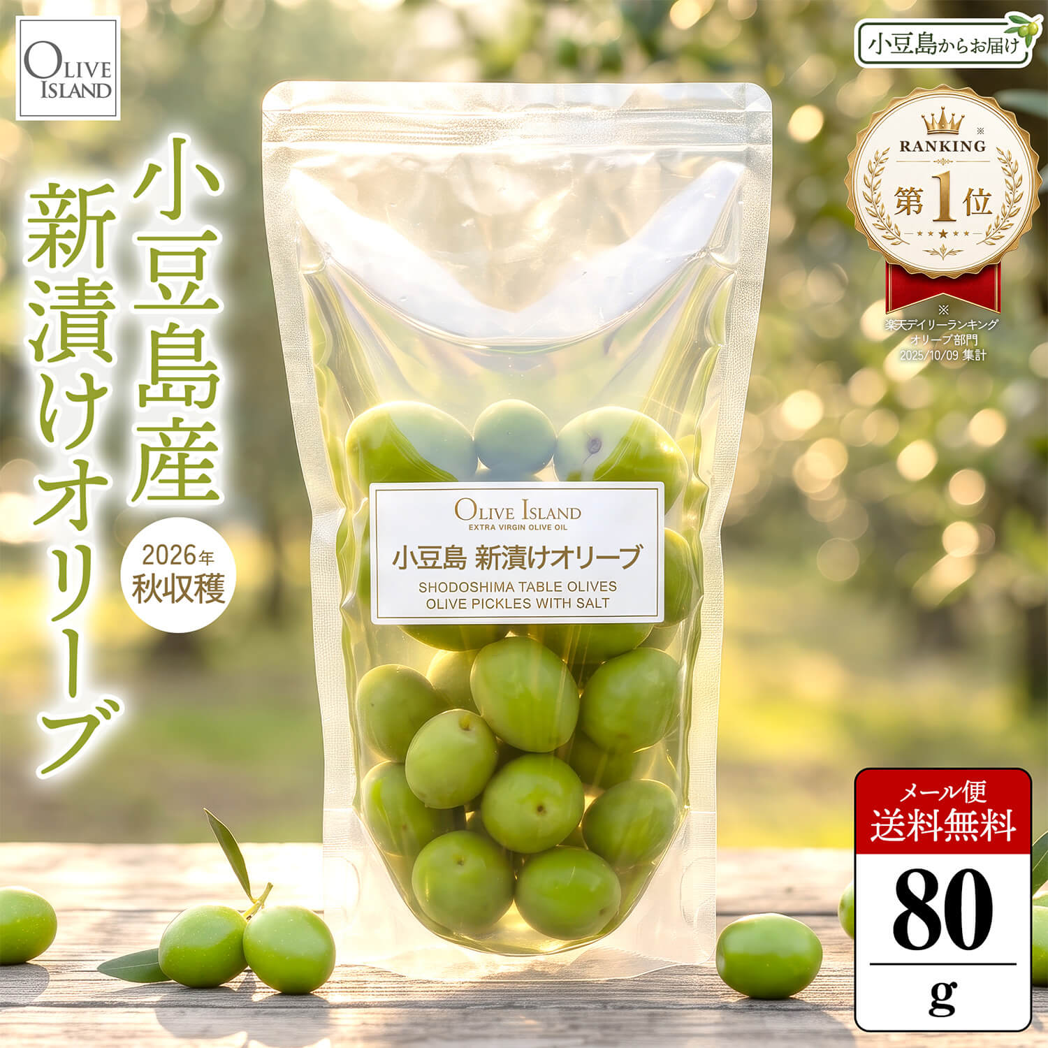 【2026年度収穫】小豆島産手摘み100% 新漬けオリーブ スタンドパック入り 80g 期間限定 送料無料 小豆島オリーブ 塩漬け 浅漬け オリーブの実 御塩 マンザニロ ミッション 国産 産地直送 大人気 美容 健康 お取り寄せグルメ 香川 オリーブアイランド oliveisland