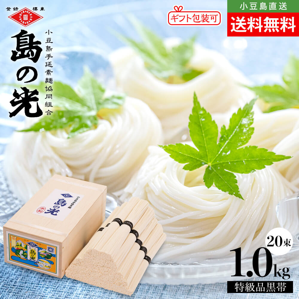 【豪華木箱入り】小豆島手延素麺 島の光 特級品黒帯【1kg(50g×20束)】送料無料 素麺 小豆島 そうめん 手延べそうめん 小豆島素麺 高級 小豆島直送 贈答品 贈り物 御祝 香典返し ギフトセット オリーブアイランド oliveisland 母の日ギフト 2026 贈り物