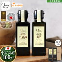 調味料ギフトセット 小豆島産手摘み100%「小豆島」EXV・「慶」EXVオリーブオイル 100ml×2【各1計2本入り】送料無料 スリーブ仕様 国産 高級 一番...