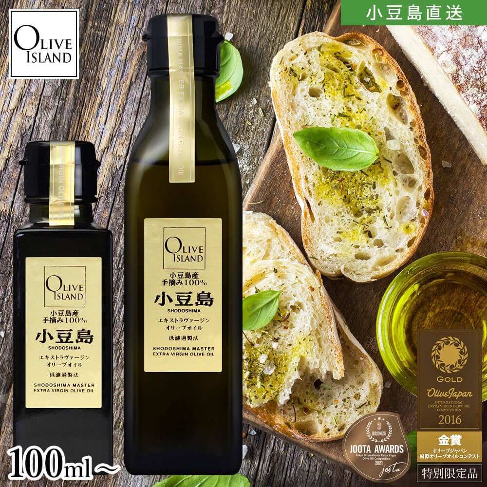 小豆島産手摘み100%「小豆島」EXVオリーブイル 100ml/200ml【特別限定品】小豆島オリーブオイル エキストラバージン エクストラヴァージンオリーブオイル JOOTA olivejapan オリーブアイランド oliveisland