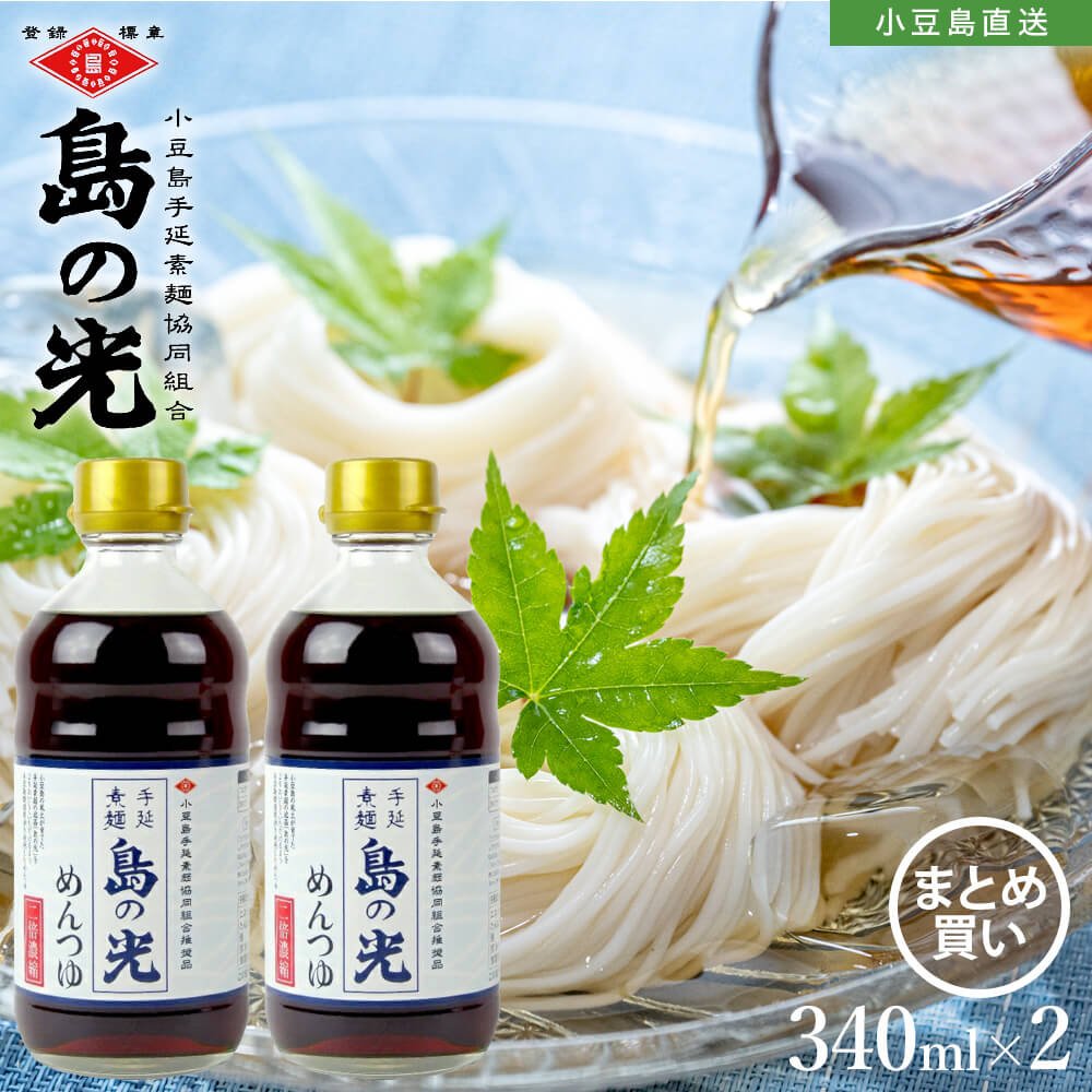 小豆島手延素麺 島の光 そうめんつゆ 2倍濃縮 単品340ml 2本セット めんつゆ 素麺つゆ 小豆島醤油 小豆島特産 お取り寄せ グルメ ご当地 人気 おいしい ソーメンつゆ オリーブオイランド oliveisland