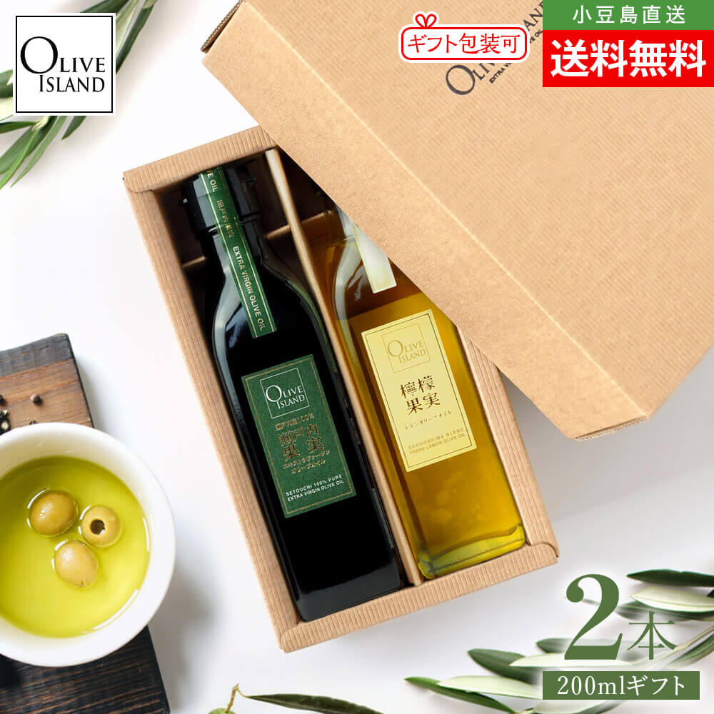 BOX入り調味料ギフトセット 瀬戸内果実EXV・檸檬果実オリーブオイル 200ml×2【各1計2本入り】送料無料 国産オリーブオイル 瀬戸内レモン れもん エクストラバージン 高級 人気 小豆島 オリーブアイランド oliveisland 詰め合わせ お歳暮 冬ギフト お年賀