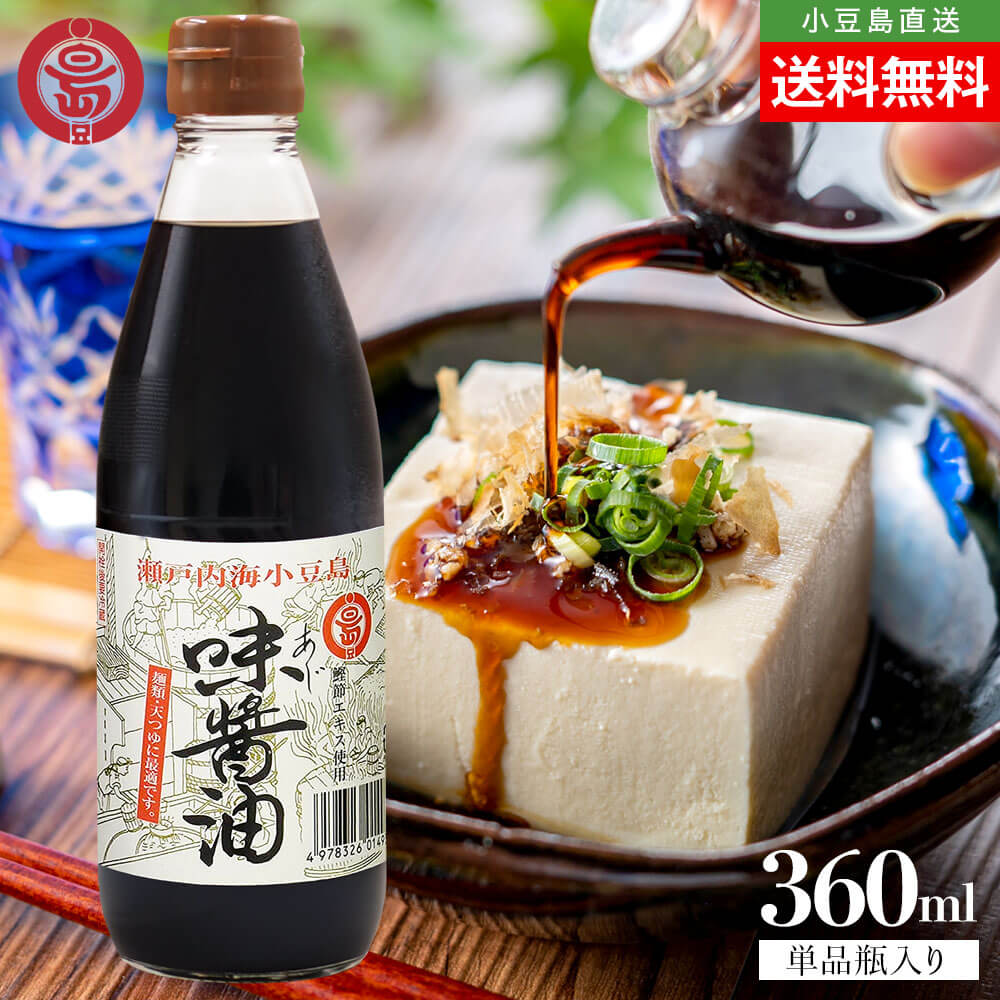 Rakuten - マルシマ 丸島醤油 味醤油 1本当たり360ml 送料無料 まとめ買い マルシマ醤油 だし醤油 丸島醤油 かけ醤油 冷や奴 焼き魚 万能醤油 つゆ 天つゆ 煮物 しょうゆ 小豆島醤油 2号瓶 調味料 和食 香川 小豆島 お取り寄せ グルメ オリーブアイランド oliveisland