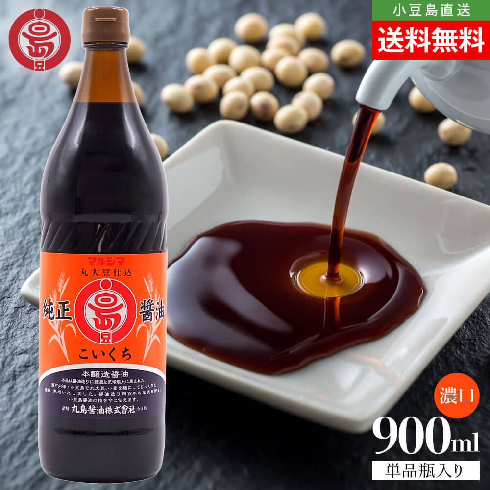 Rakuten - マルシマ 丸島醤油 純正醤油 こいくち 濃口 1本当たり900ml 送料無料 まとめ買い マルシマ醤油 本醸造 濃口醤油 しょうゆ JAS規格 特級醤油 小豆島醤油 丸大豆仕込 5号瓶 万能 調味料 和食 煮物 和風料理 香川 小豆島 お取り寄せ グルメ オリーブアイランド oliveisland