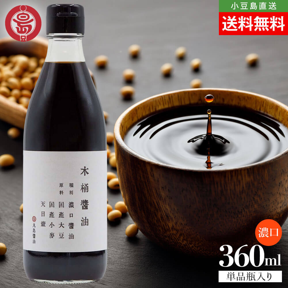 Rakuten - マルシマ 丸島醤油 木桶醤油 濃口 こいくち 1本当たり360ml 送料無料 まとめ買い マルシマ醤油 本醸造 濃口醤油 しょうゆ 小豆島醤油 丸大豆 2号瓶 天然醸造 天日塩 木桶仕込み醤油 調味料 和食 煮物 香川 小豆島 お取り寄せ グルメ オリーブアイランド oliveisland