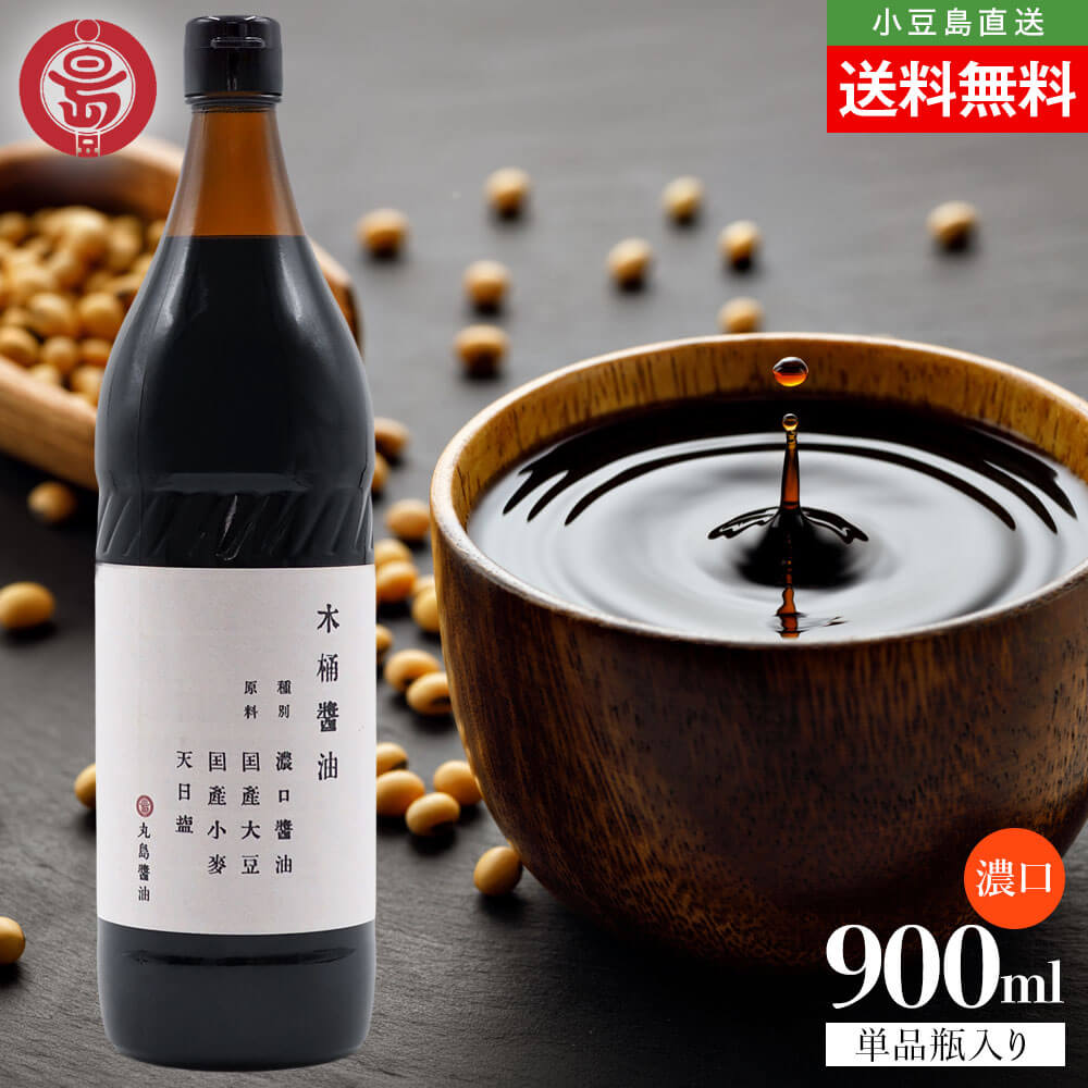 Rakuten - マルシマ 丸島醤油 木桶醤油 濃口 こいくち 1本当たり900ml 送料無料 まとめ買い マルシマ醤油 本醸造 濃口醤油 しょうゆ 小豆島醤油 丸大豆 5号瓶 天然醸造 天日塩 木桶仕込み醤油 調味料 和食 煮物 香川 小豆島 お取り寄せ グルメ オリーブアイランド oliveisland