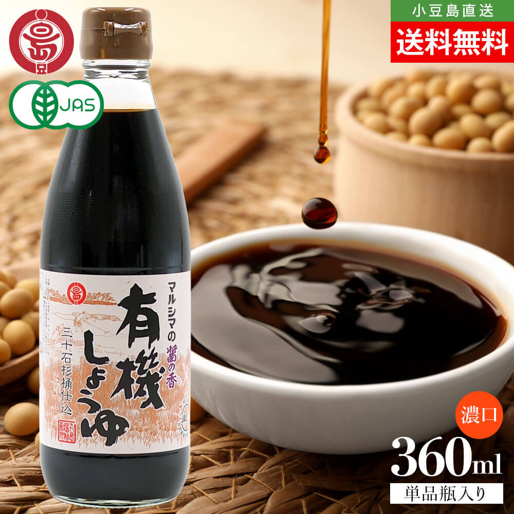 Rakuten - マルシマ 丸島醤油 有機しょうゆ 醤の香 こいくち 濃口 1本当たり360ml 送料無料 まとめ買い マルシマ醤油 本醸造 濃口醤油 しょうゆ JAS規格 特級 オーガニック 小豆島醤油 2号瓶 調味料 和食 和風料理 香川 小豆島 お取り寄せ グルメ オリーブアイランド oliveisland