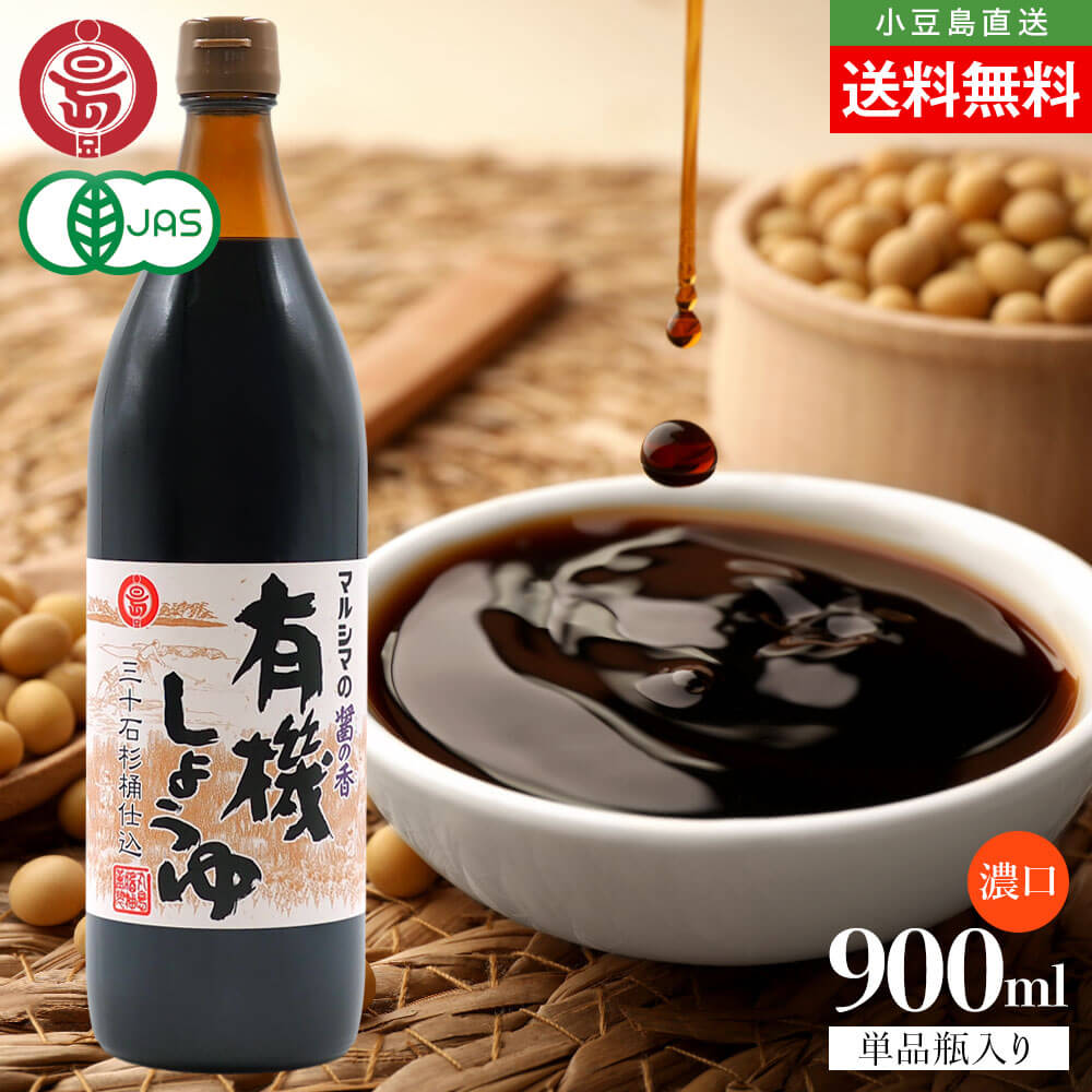 Rakuten - マルシマ 丸島醤油 有機しょうゆ 醤の香 こいくち 濃口 1本当たり900ml 送料無料 まとめ買い マルシマ醤油 本醸造 濃口醤油 しょうゆ JAS規格 特級 オーガニック 小豆島醤油 5号瓶 調味料 和食 和風料理 香川 小豆島 お取り寄せ グルメ オリーブアイランド oliveisland