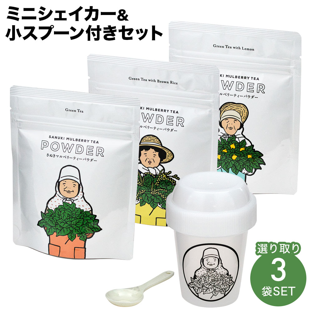 国産 桑茶 桑の葉茶 さぬきマルベリーティー(パウダー)選り取り3種 ミニクイックシェイカー【小スプーン付き】セット緑茶 お茶 玄米 レモン ノンカフェイン カ...