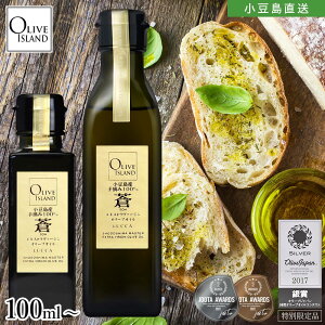 小豆島産手摘み100%「蒼」EXVオリーブオイル 100ml/200ml小豆島 オリーブオイル 国産 高級 小豆島産100% エキストラヴァージンオリーブオイル エキストラバージン 一番搾り JOOTA olive japan オリーブオイルコンテスト 銀賞 オリーブアイランド oliveisland