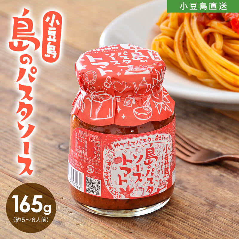 小豆島 島のパスタソース【 トマト 】165g パスタ パスタソース トマト トマトソース オリーブオイル 小豆島 ピザソース 万能調味料 お取り寄せグルメ ご当地 お土産 イタリアン 時短料理 本格 小豆島庄八 オリーブアイランド oliveisland