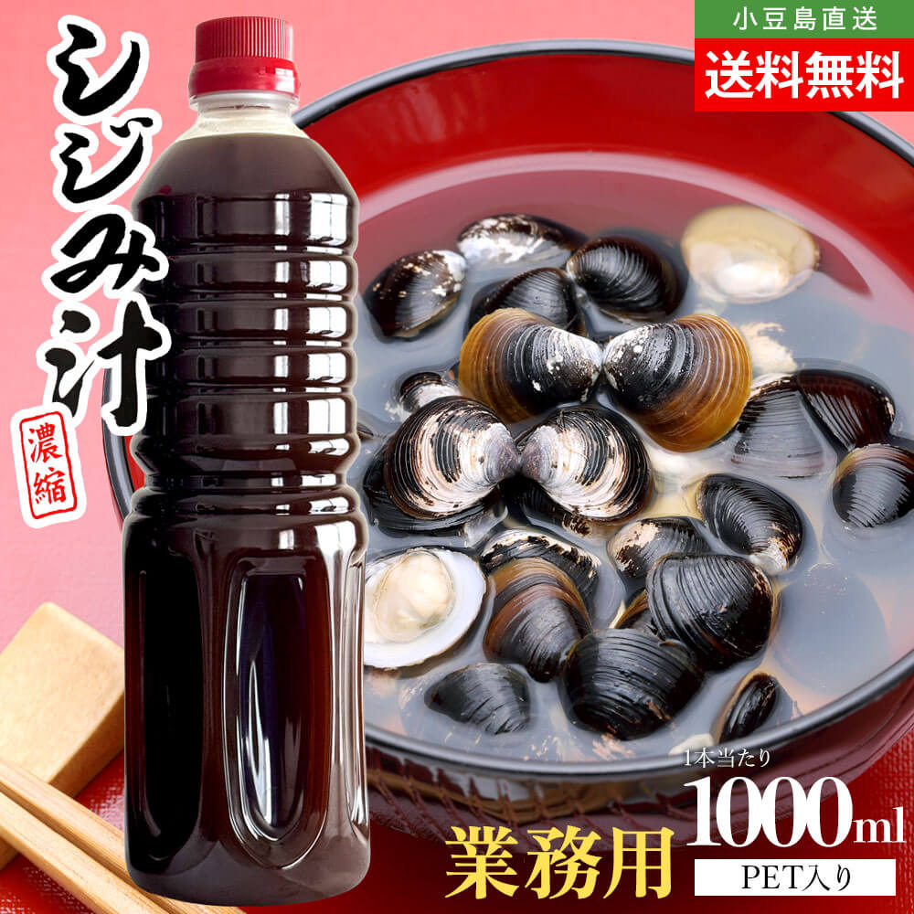 濃縮 しじみ汁 業務用 大容量 単品 1本当たり1000ml 送料無料 しじみ出汁 和風調味料 だしの素 お吸い物 お味噌汁 料理 隠し味 しじみスープ シジミ 自然食品 まとめ買い セット販売 美味しい 健康 美容 お取り寄せグルメ サンコウフーズ oliveisland オリーブアイランド