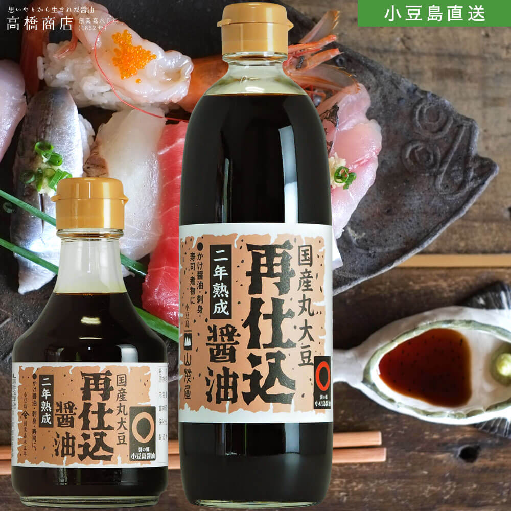 国産丸大豆 再仕込み醤油 単品 200ml/500ml【 二年熟成 】 小豆島醤油 小豆島 醤油 再仕込み しょう油 しょうゆ 大豆 高橋商店 小豆島 オリーブアイランド oliveisland