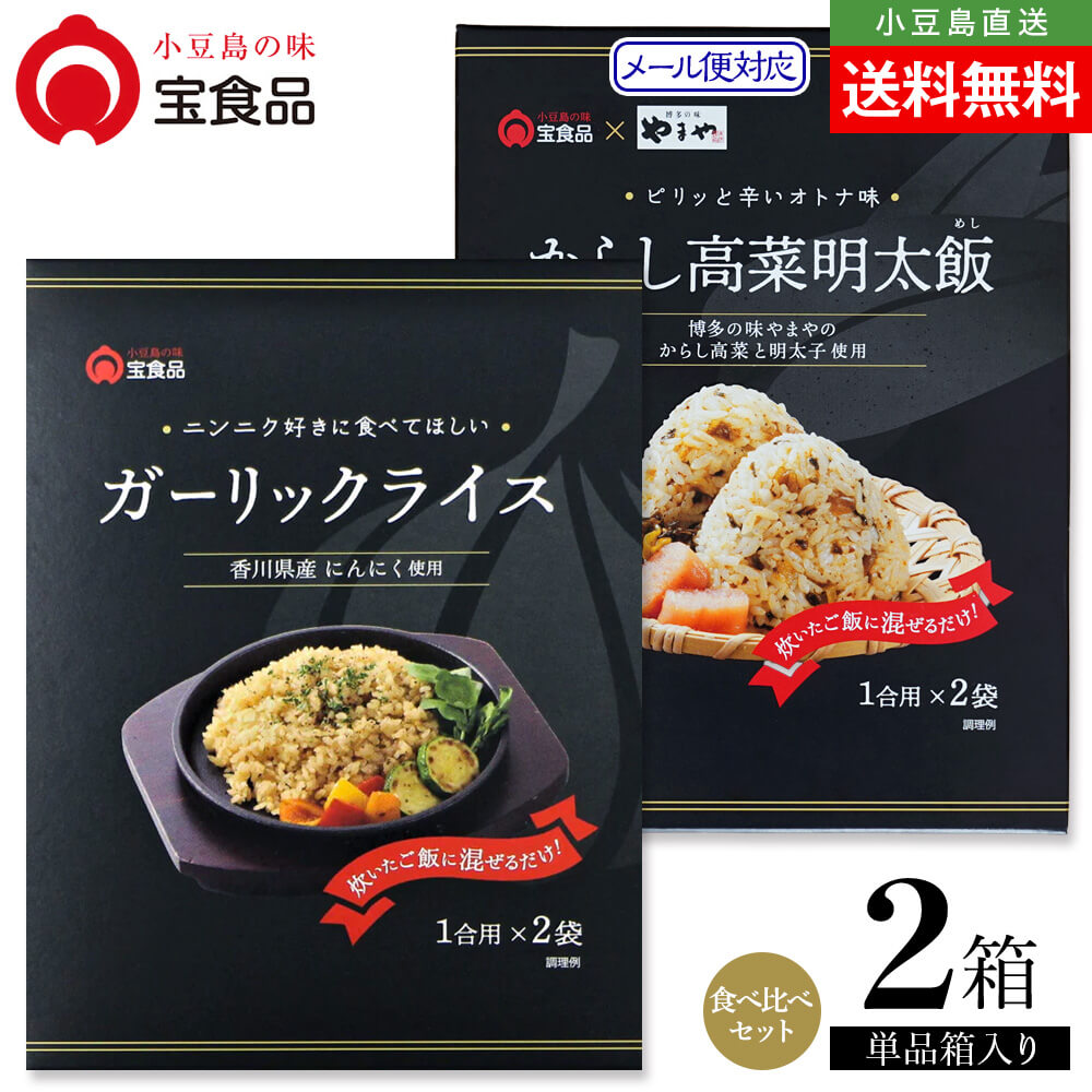 樂天商城 - 小豆島の味 宝食品 混ぜご飯の素 食べ比べ2個セット【ガーリックライスの素/からし高菜明太飯】約4人前 メール便送料無料 混ぜご飯 まぜごはん 1合用 2合用 国産 めしの素 おいしい 防災食 非常食 保存食 お取り寄せ グルメ 小豆島 oliveisland オリーブアイランド