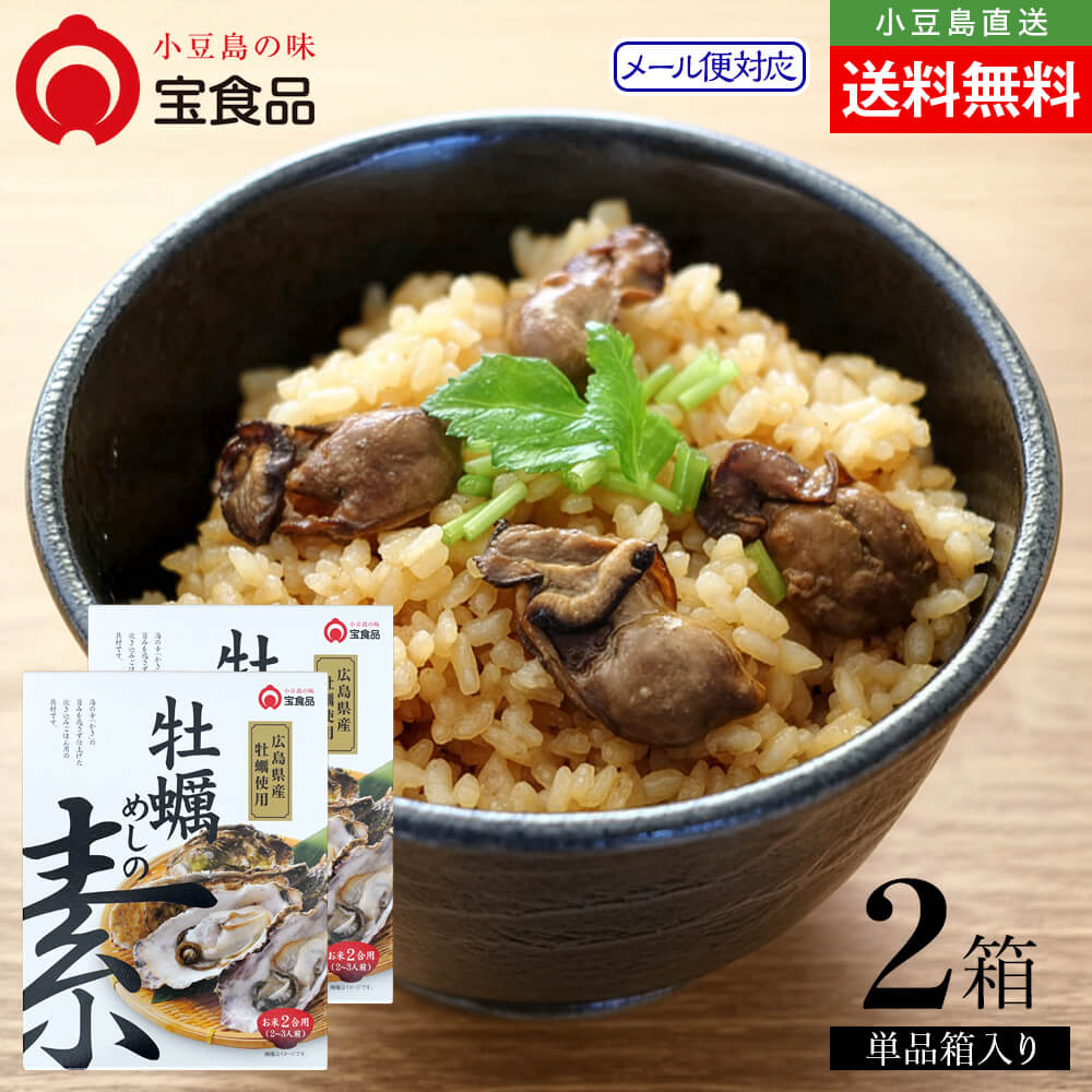 Rakuten - 小豆島の味 宝食品 牡蠣めしの素 単品 2個セット 4～6人前 メール便送料無料 炊き込みご飯素 2合用 3合用 4合用 ごはん 国産 広島 カキ かき カキご飯 料理の素 おいしい 防災食 非常食 保存食 お取り寄せ グルメ 香川県 小豆島 oliveisland オリーブアイランド