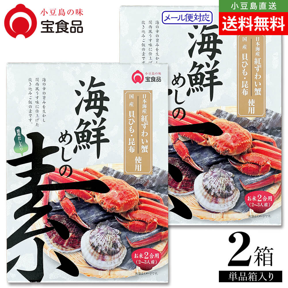 菜饭调味料 - 小豆島の味 宝食品 海鮮めしの素 単品 2個セット 4～6人前 メール便送料無料 炊き込みご飯素 2合用 3合用 4合用 ごはん 国産 紅ずわい蟹 昆布 小豆島産醤油 料理の素 おいしい 防災食 非常食 保存食 お取り寄せ グルメ 香川県 小豆島 oliveisland オリーブアイランド
